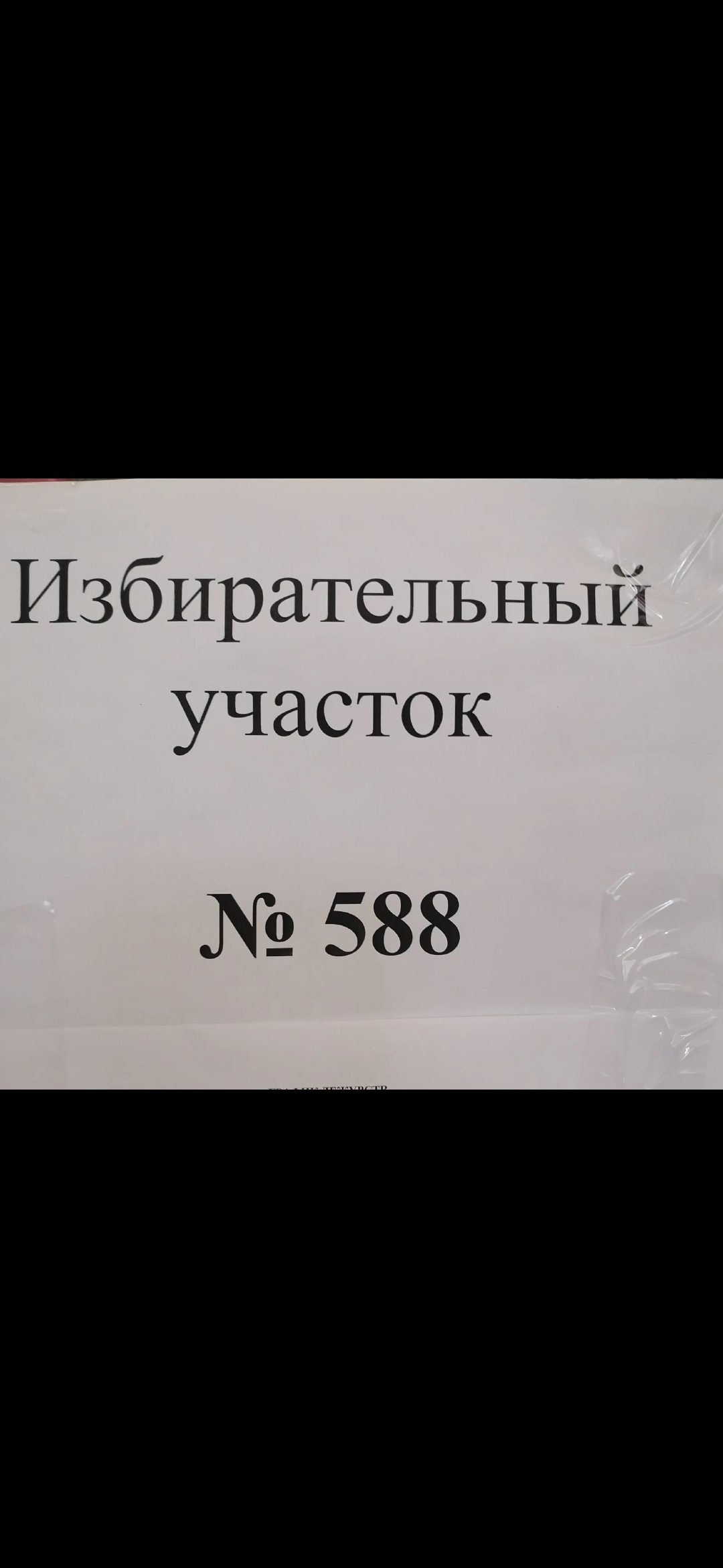 Сообщение наблюдателя — УИК №588, Республика Башкортостан