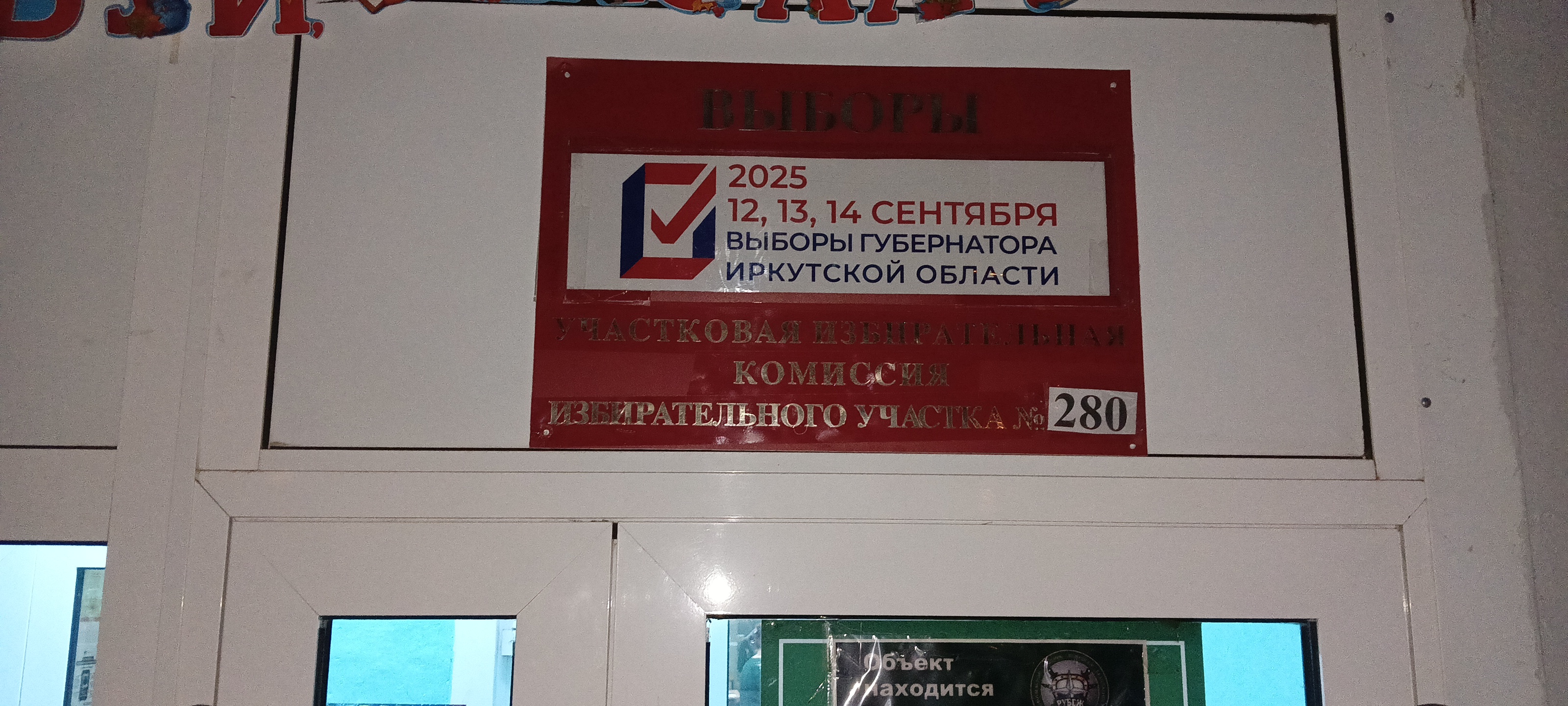 Сообщение наблюдателя — УИК №280, Иркутская область