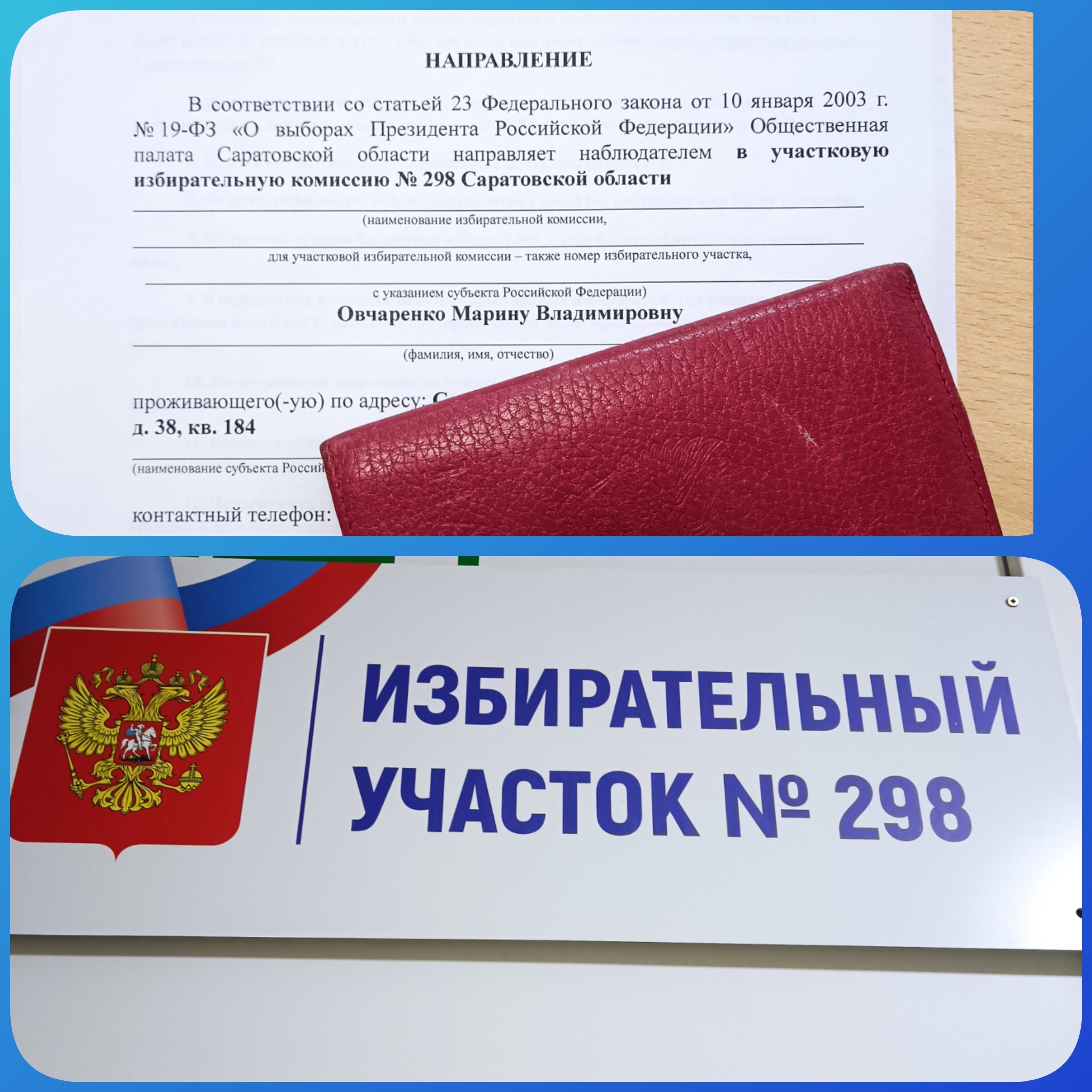 Сообщение наблюдателя — УИК №298, Саратовская область