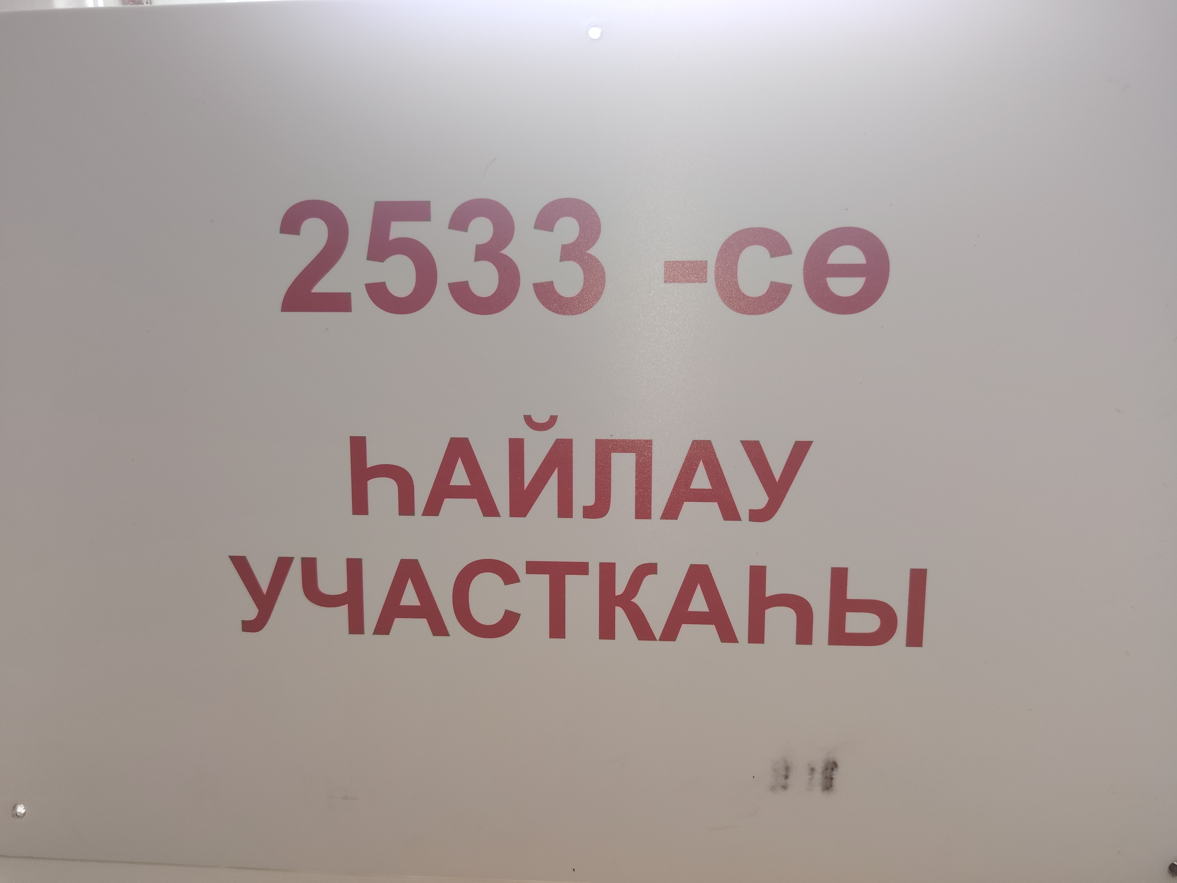 Сообщение — УИК №2533, Республика Башкортостан