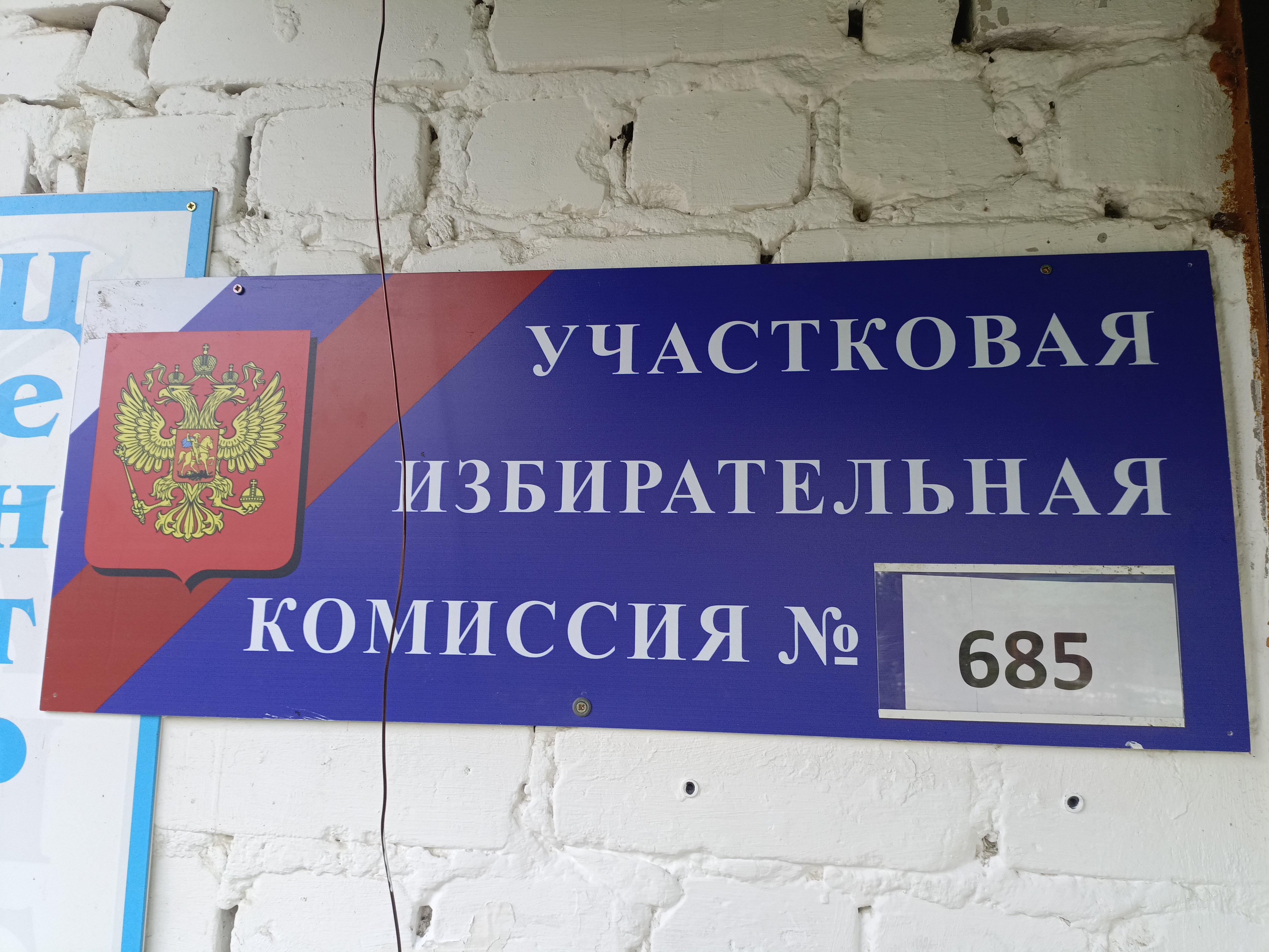 Сообщение — УИК №685, Саратовская область