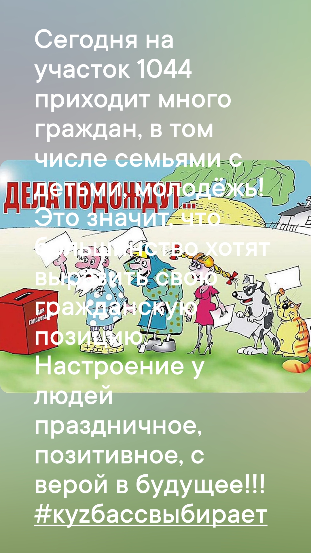 Сообщение наблюдателя — УИК №1044, Кемеровская область — Кузбасс