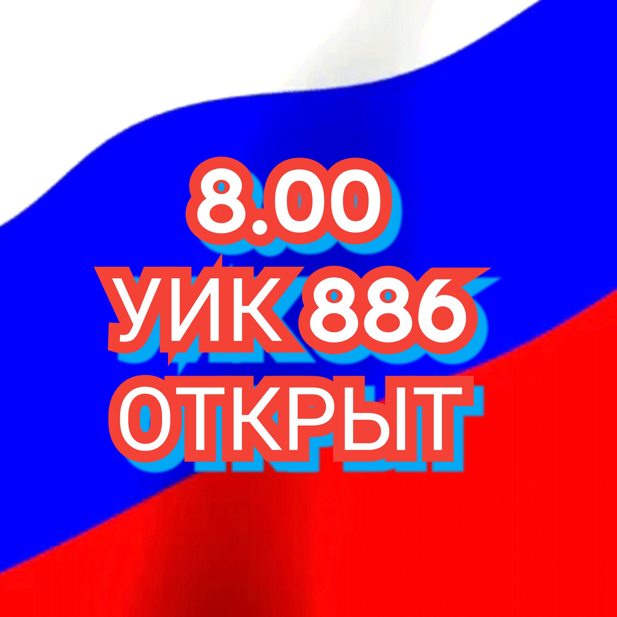 Сообщение наблюдателя — УИК №886, Саратовская область