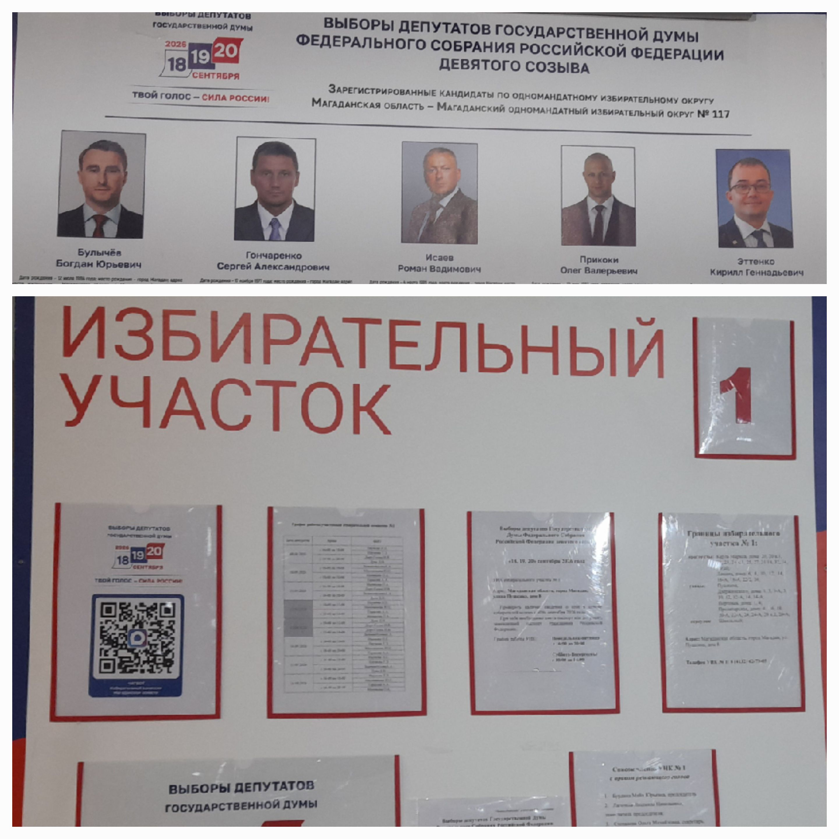 Сообщение — УИК №1, Магаданская область