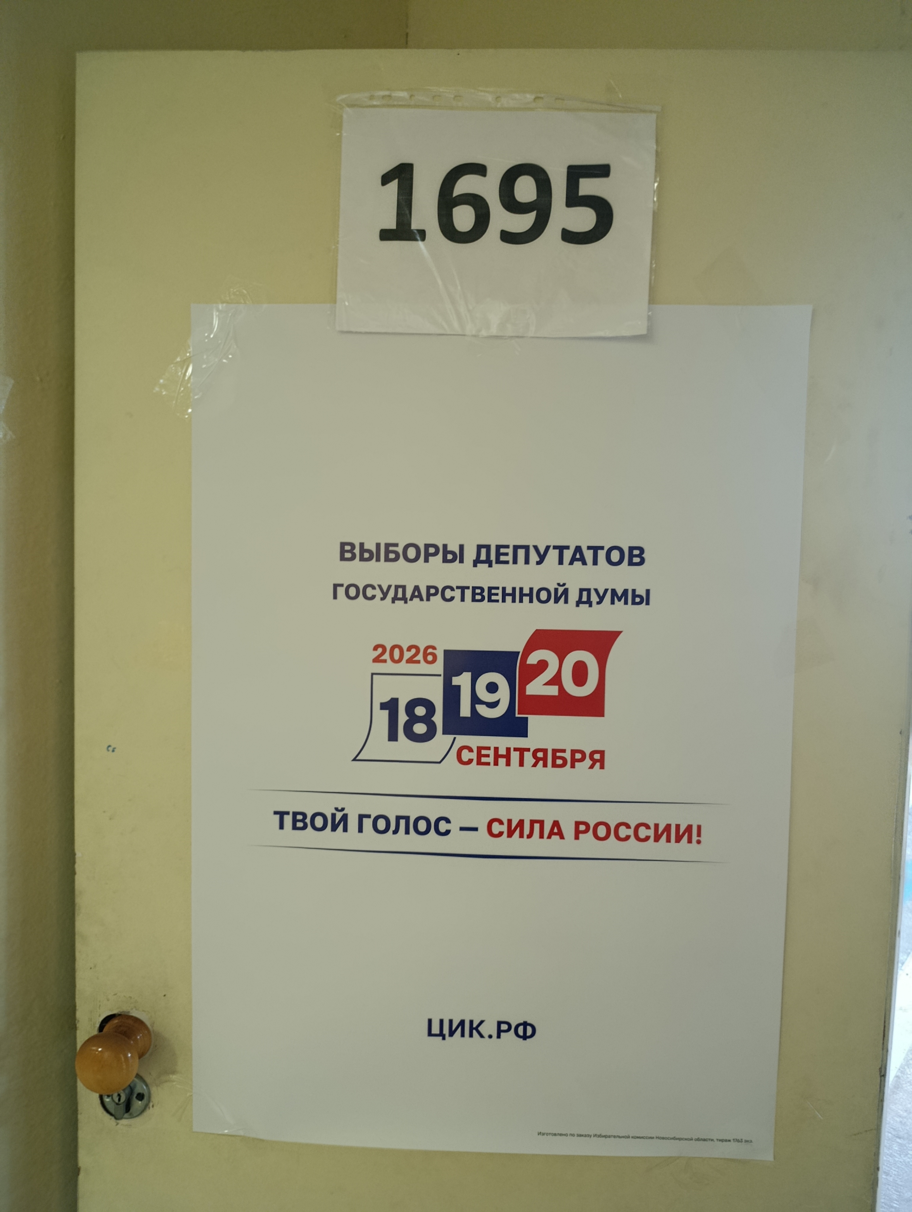 Сообщение — УИК №1695, Новосибирская область