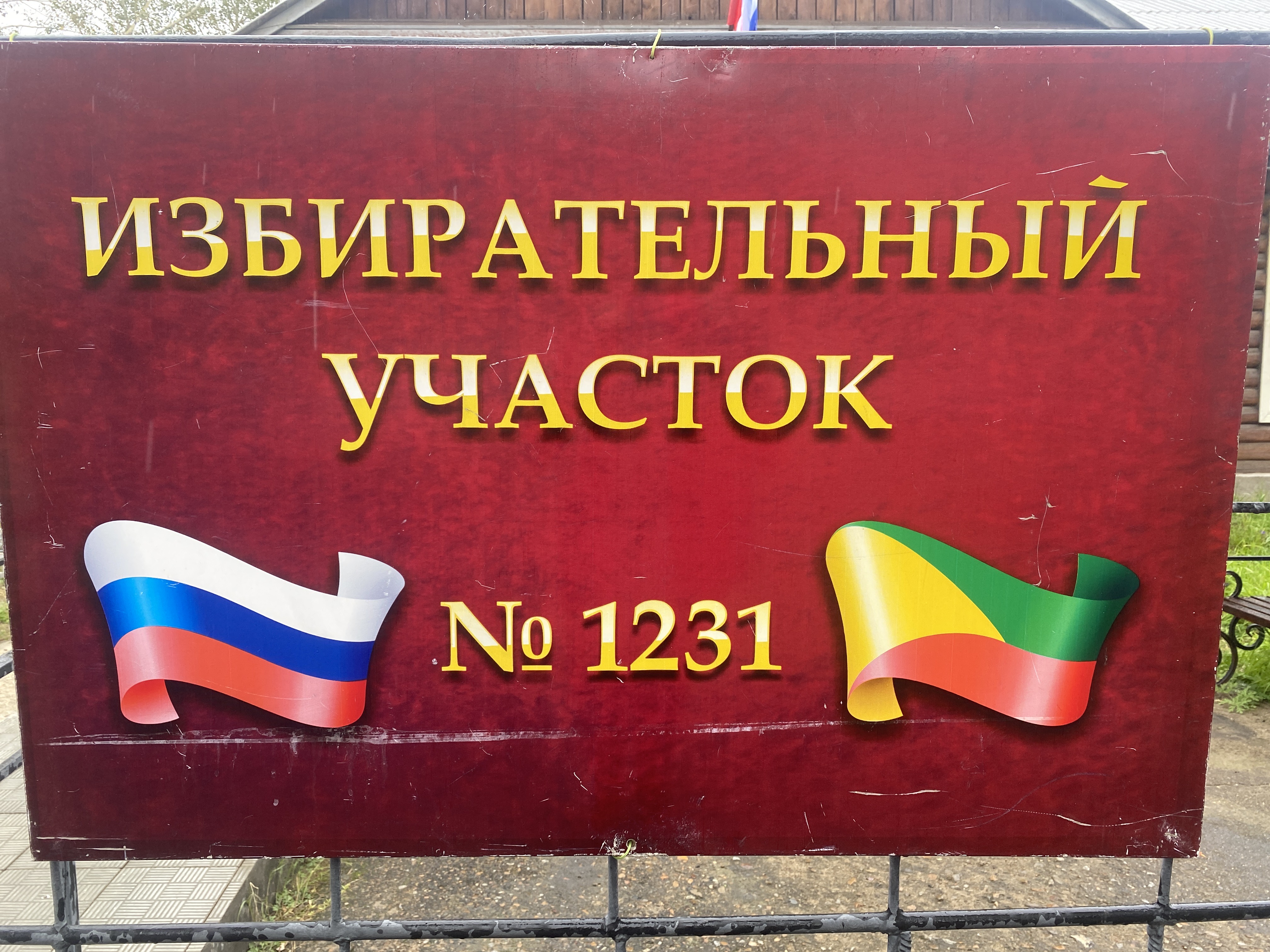 Сообщение наблюдателя — УИК №1231, Забайкальский край
