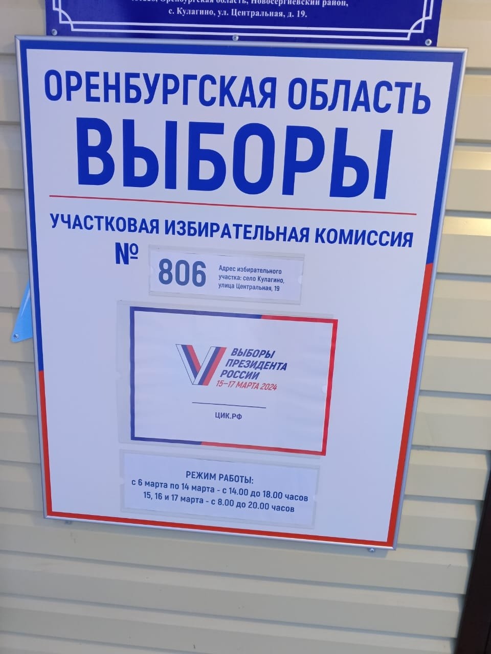 Сообщение наблюдателя — УИК №806, Оренбургская область