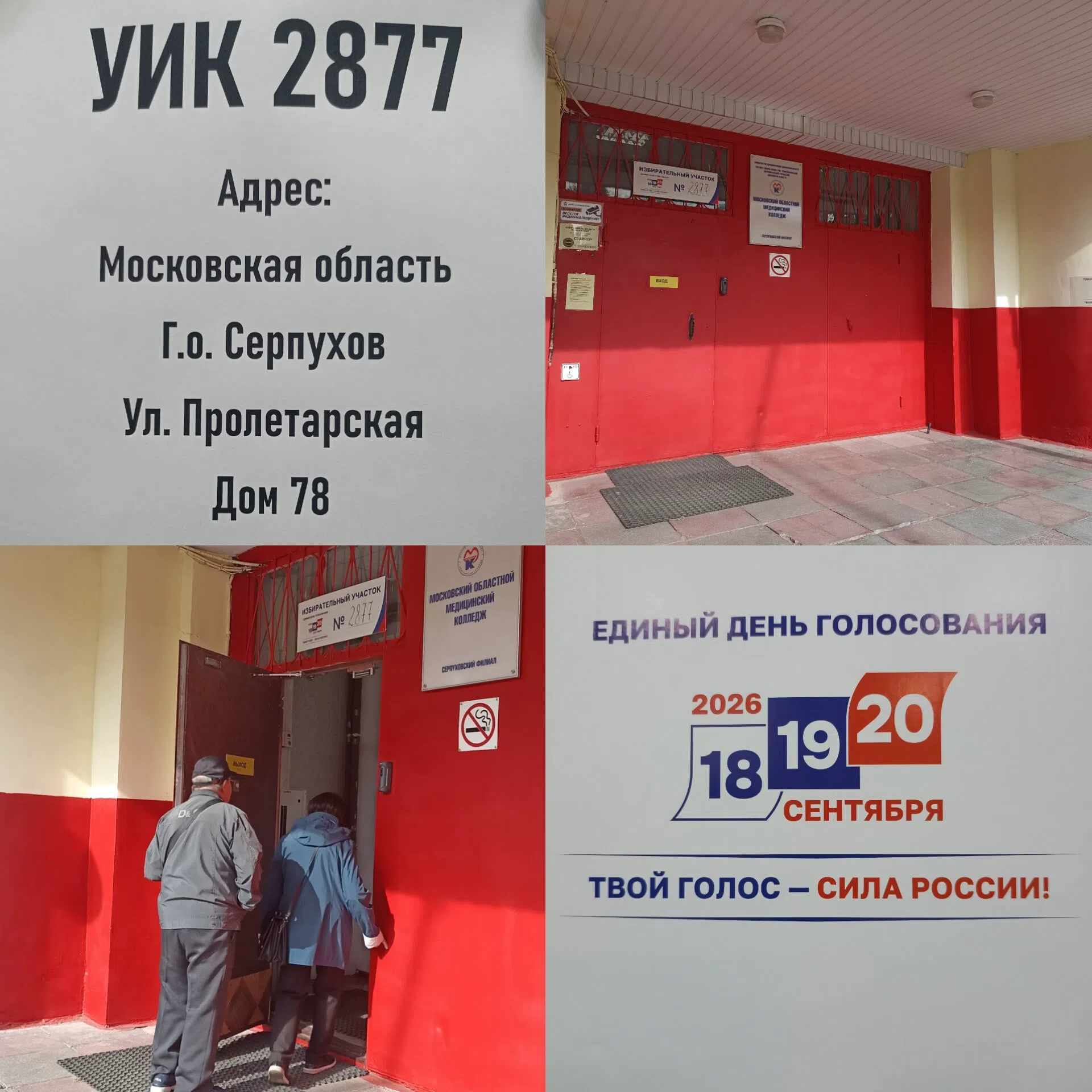 Сообщение — УИК №2877, Московская область