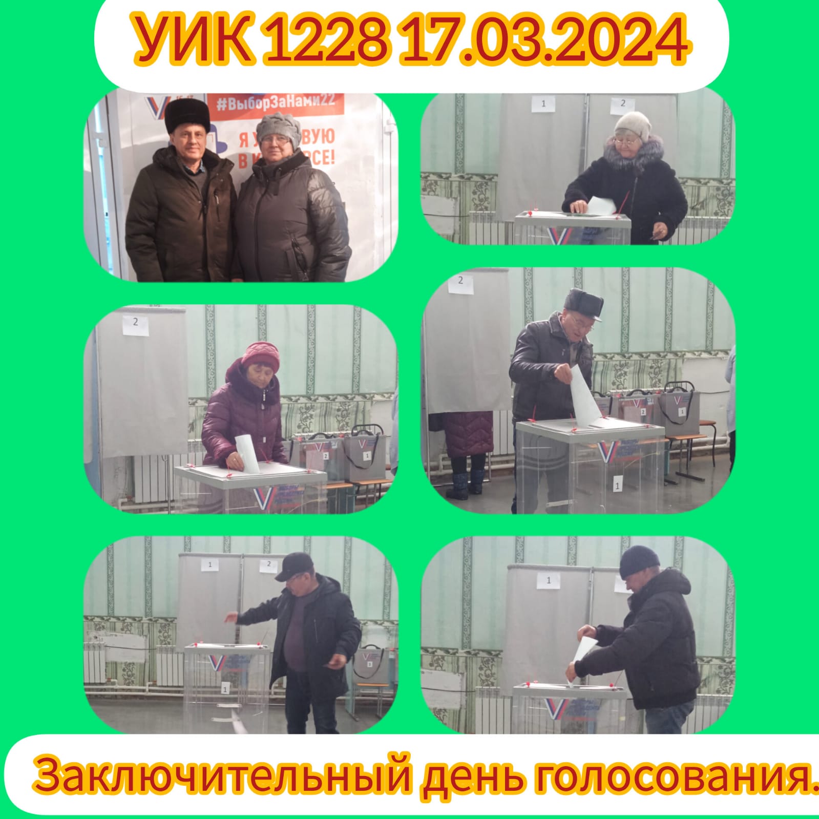 Сообщение наблюдателя — УИК №1228, Алтайский край