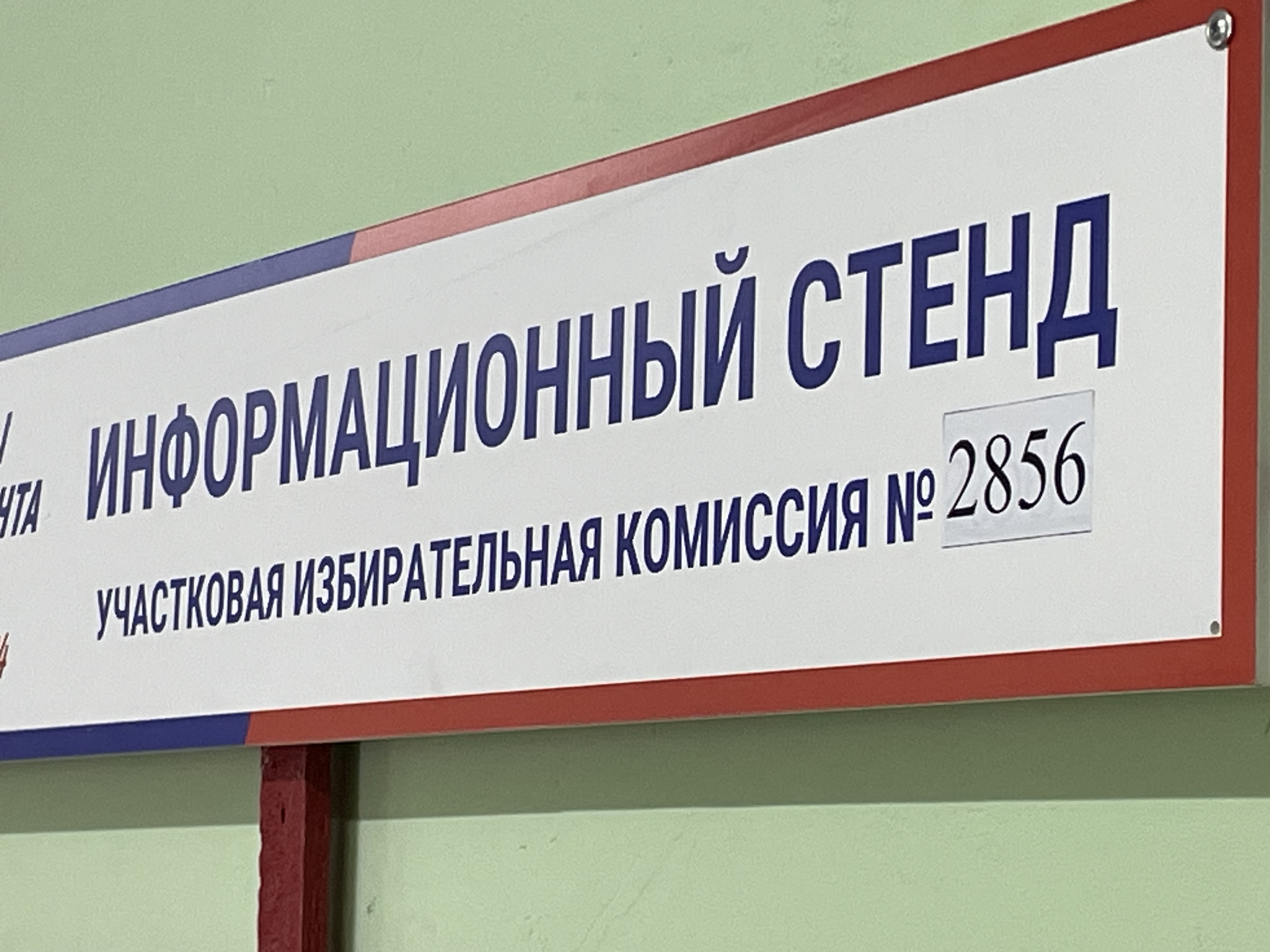 Сообщение наблюдателя — УИК №2856, Московская область