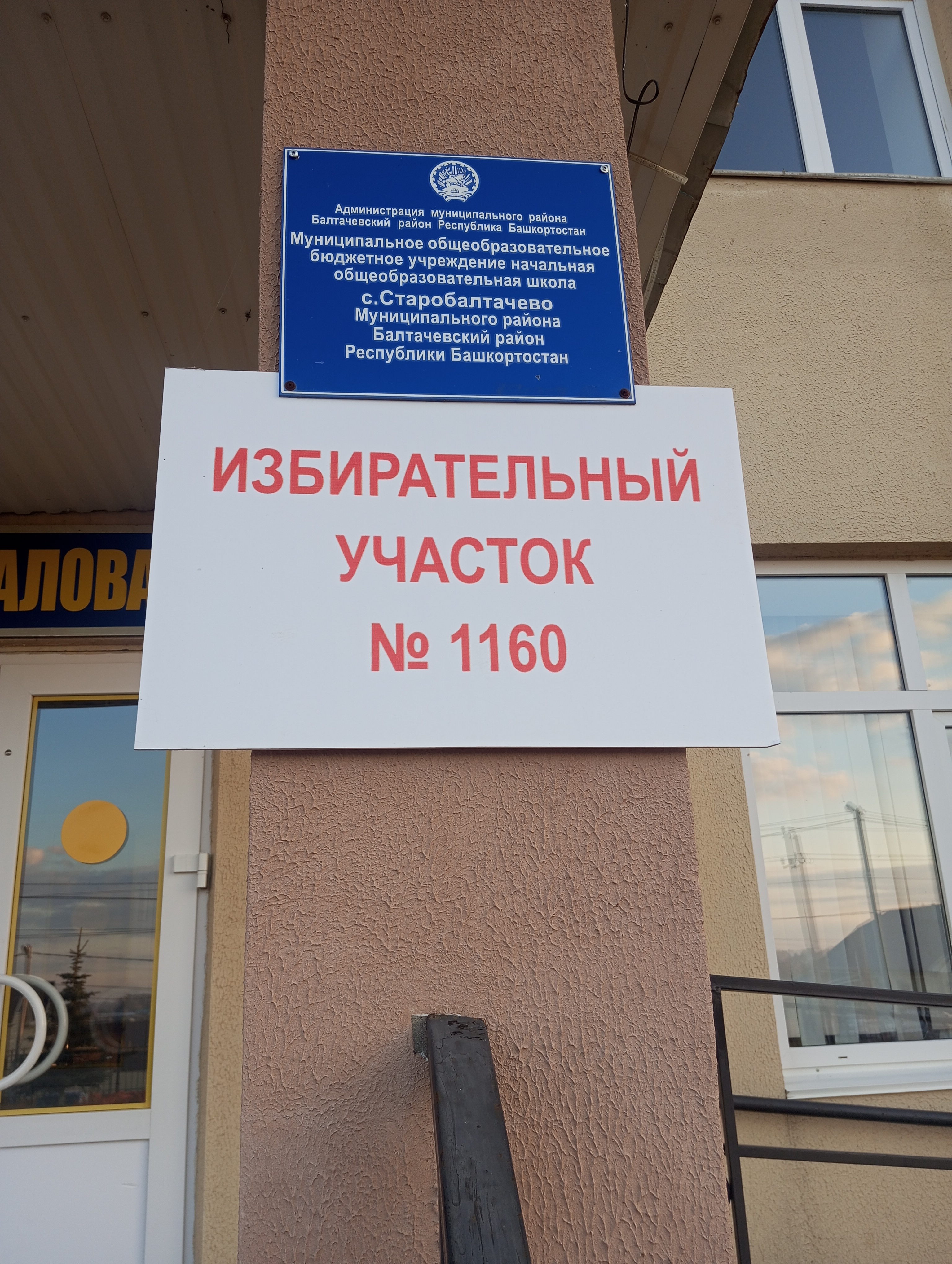 Сообщение — УИК №1160, Республика Башкортостан