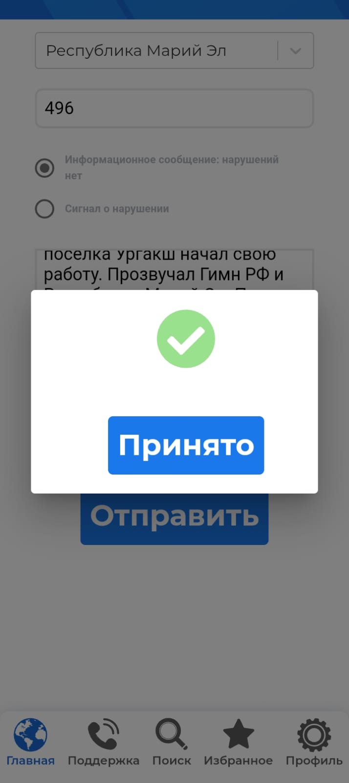Сообщение наблюдателя — УИК №492, Республика Марий Эл