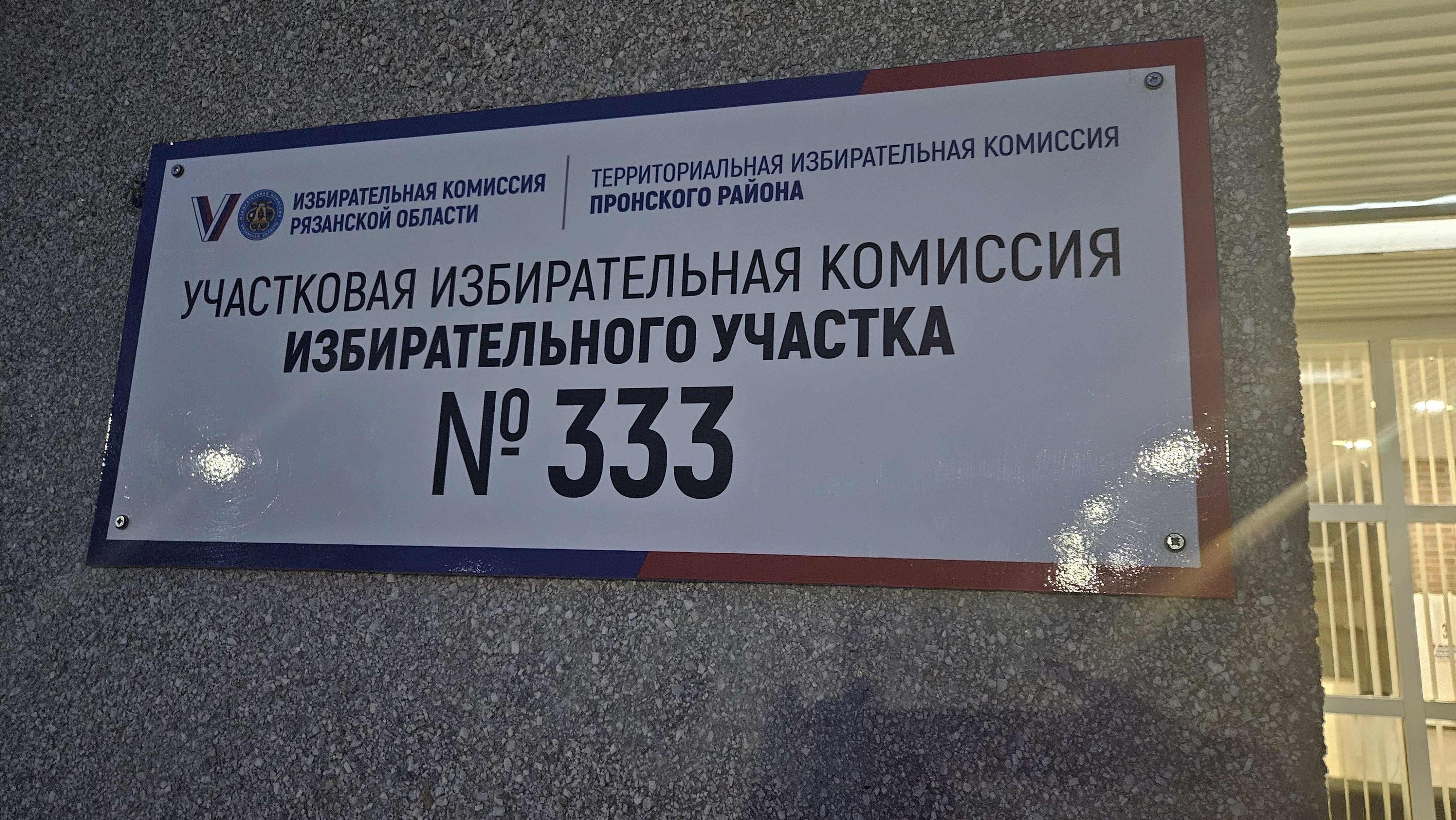 Сообщение наблюдателя — УИК №333, Рязанская область