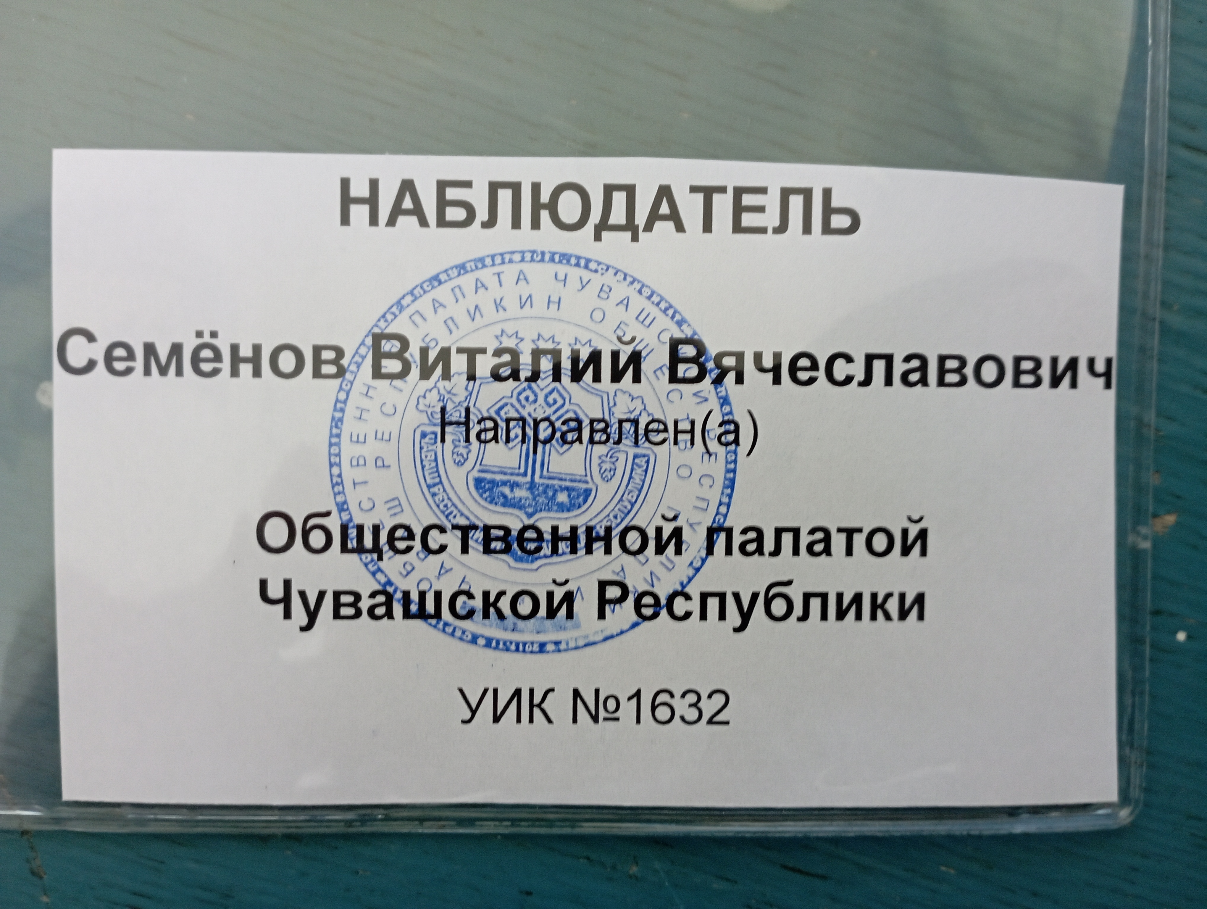 Сообщение наблюдателя — УИК №1632, Чувашская Республика — Чувашия