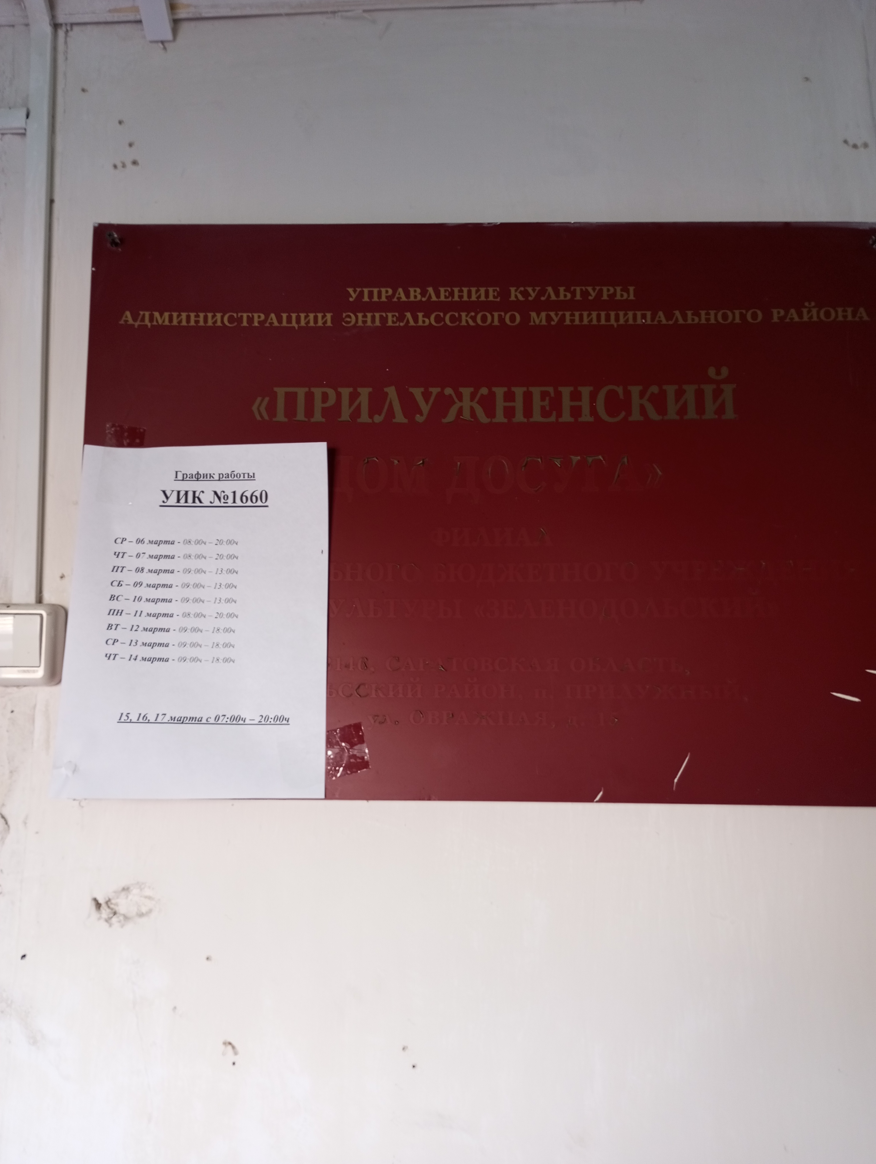Сообщение наблюдателя — УИК №1660, Саратовская область