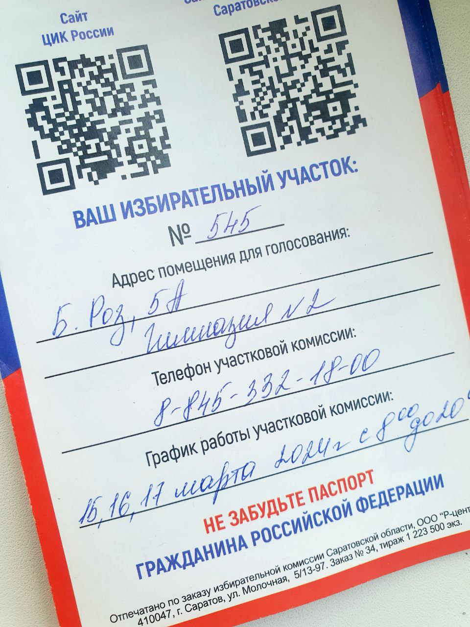 Сообщение наблюдателя — УИК №545, Саратовская область