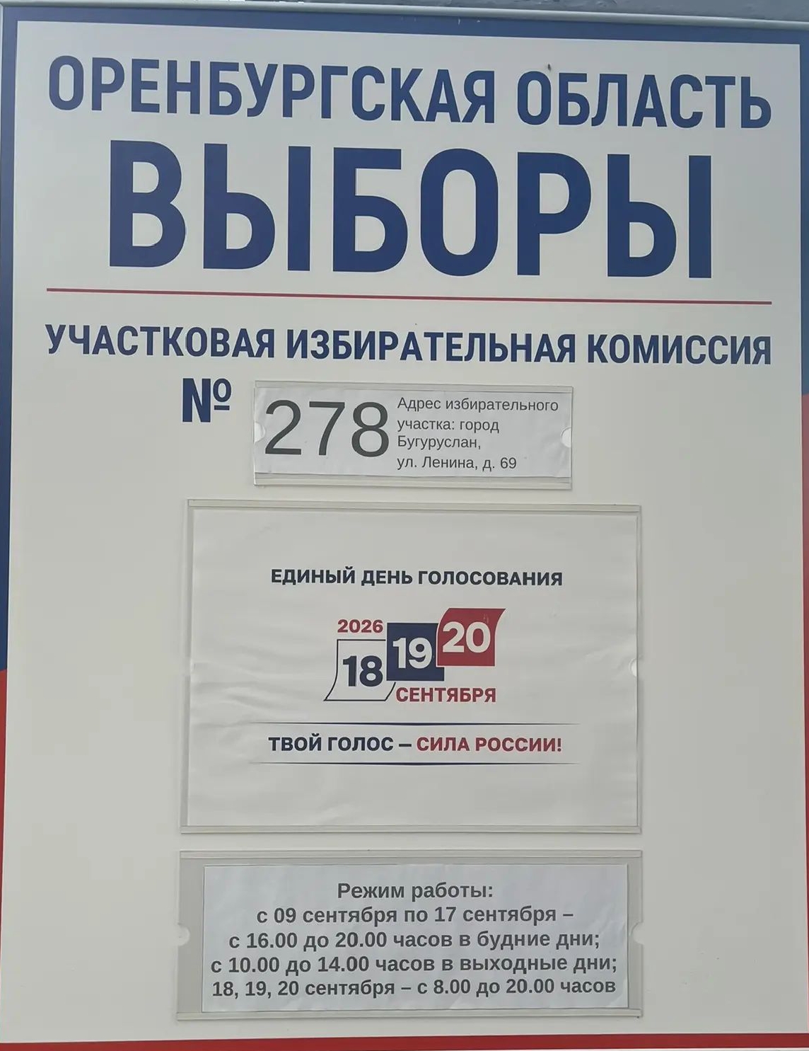 Сообщение — УИК №278, Оренбургская область