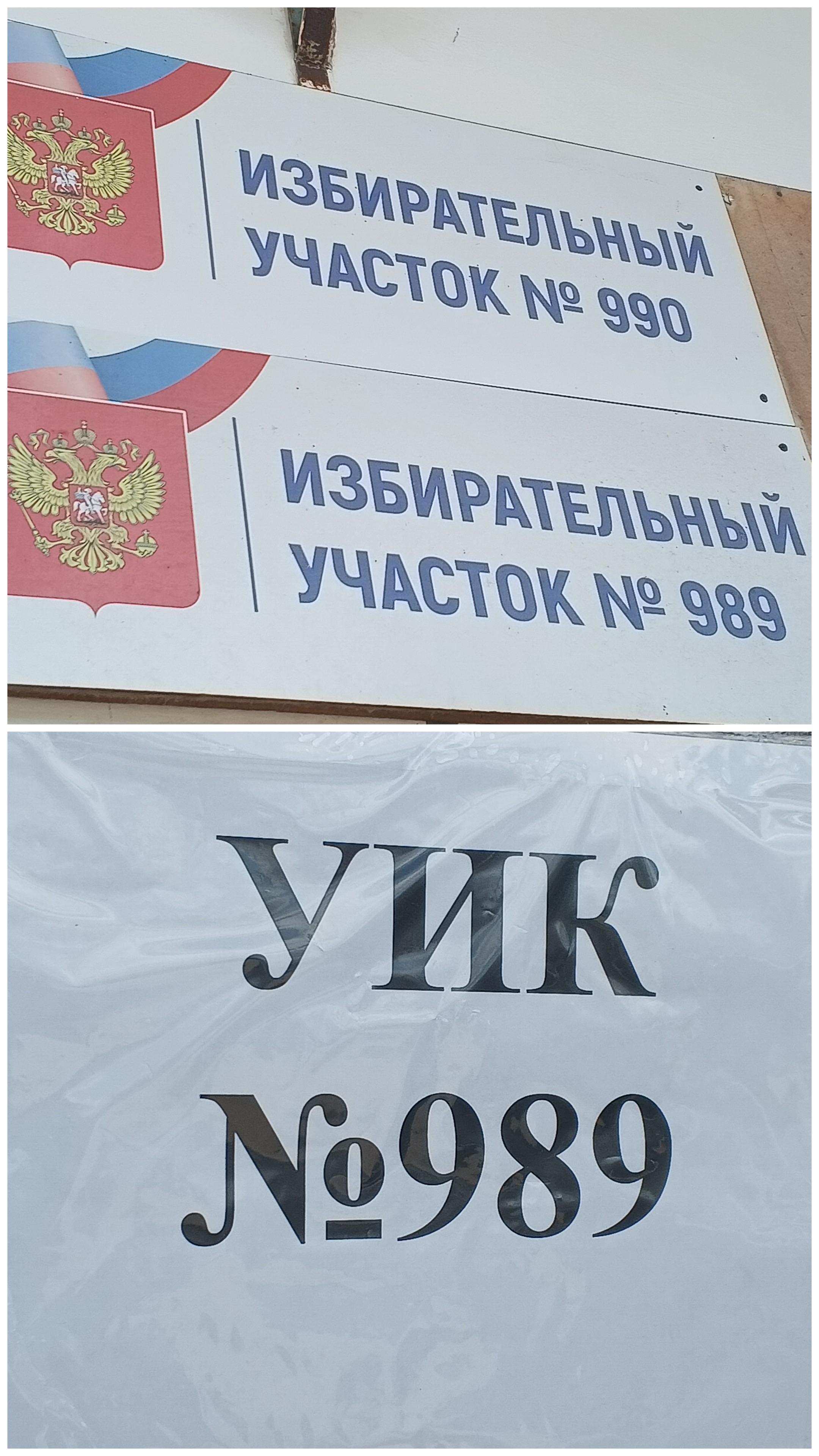 Сообщение — УИК №989, Саратовская область
