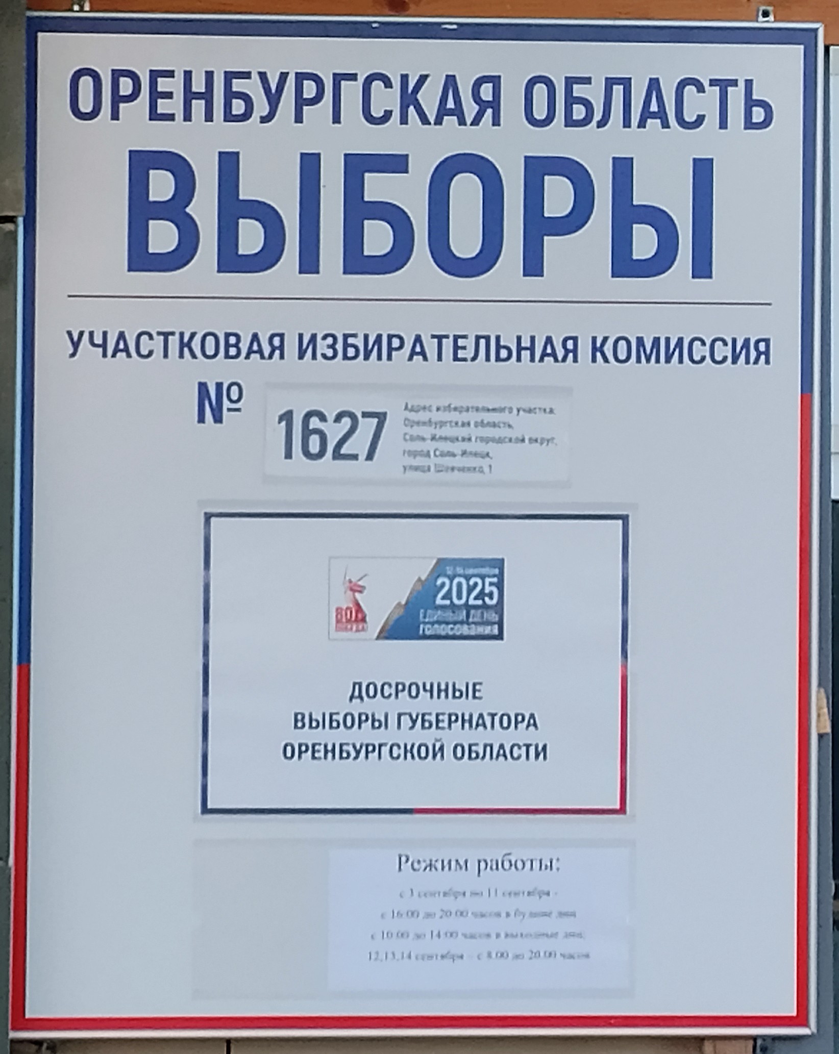 Сообщение наблюдателя — УИК №1627, Оренбургская область