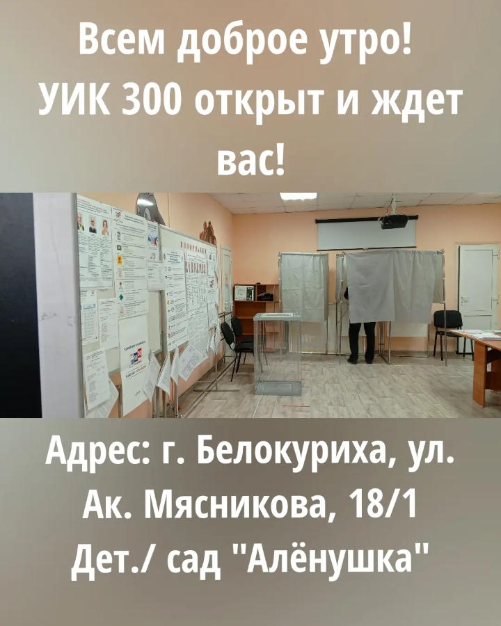 Сообщение — УИК №300, Алтайский край