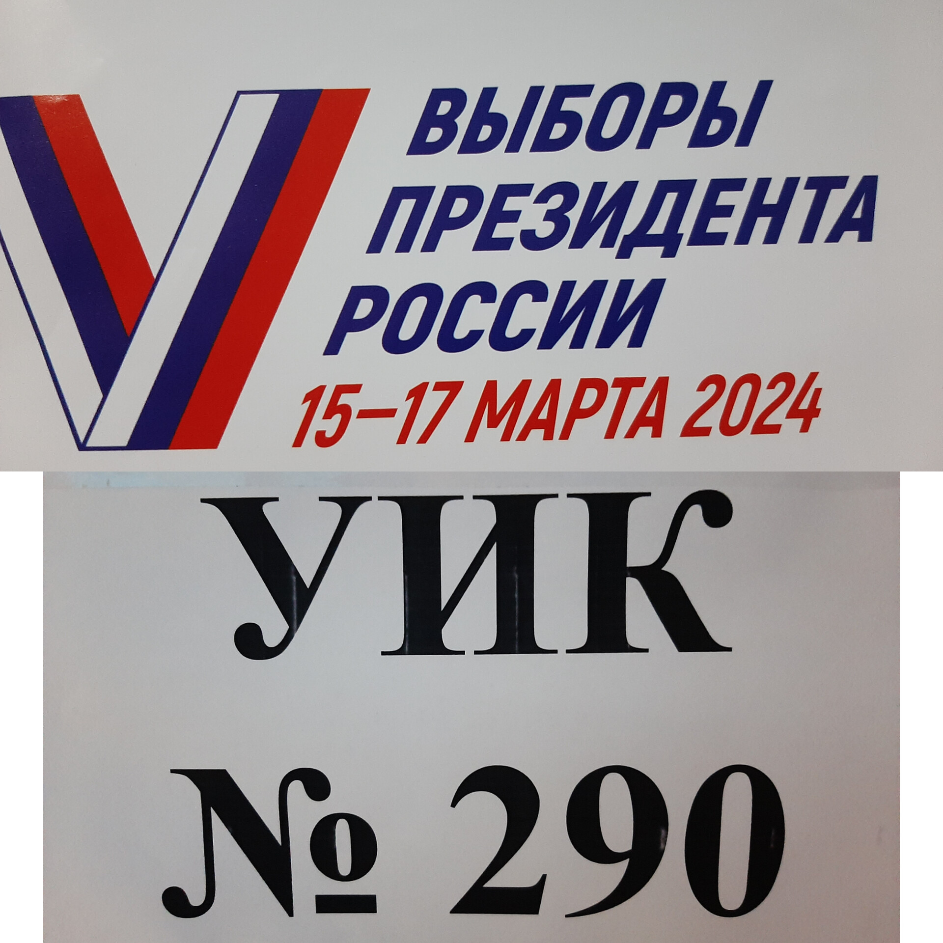 Сообщение наблюдателя — УИК №290, Саратовская область