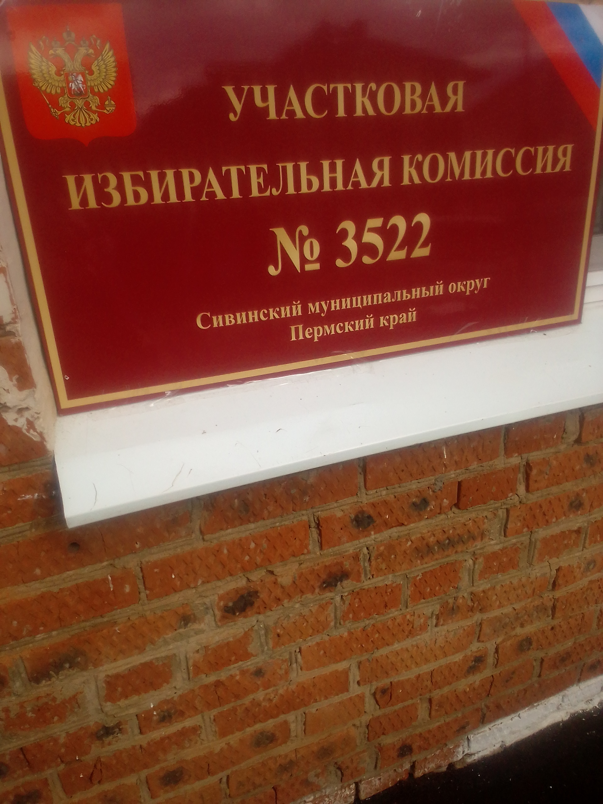 Сообщение — УИК №3522, Пермский край