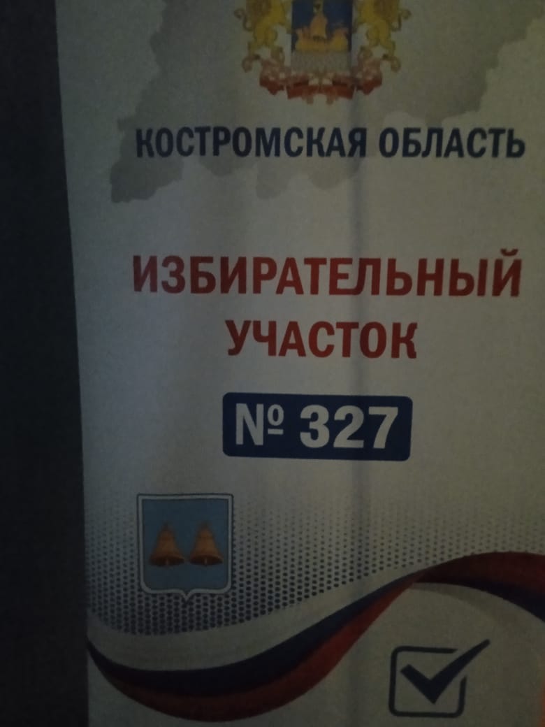 Сообщение наблюдателя — УИК №327, Костромская область