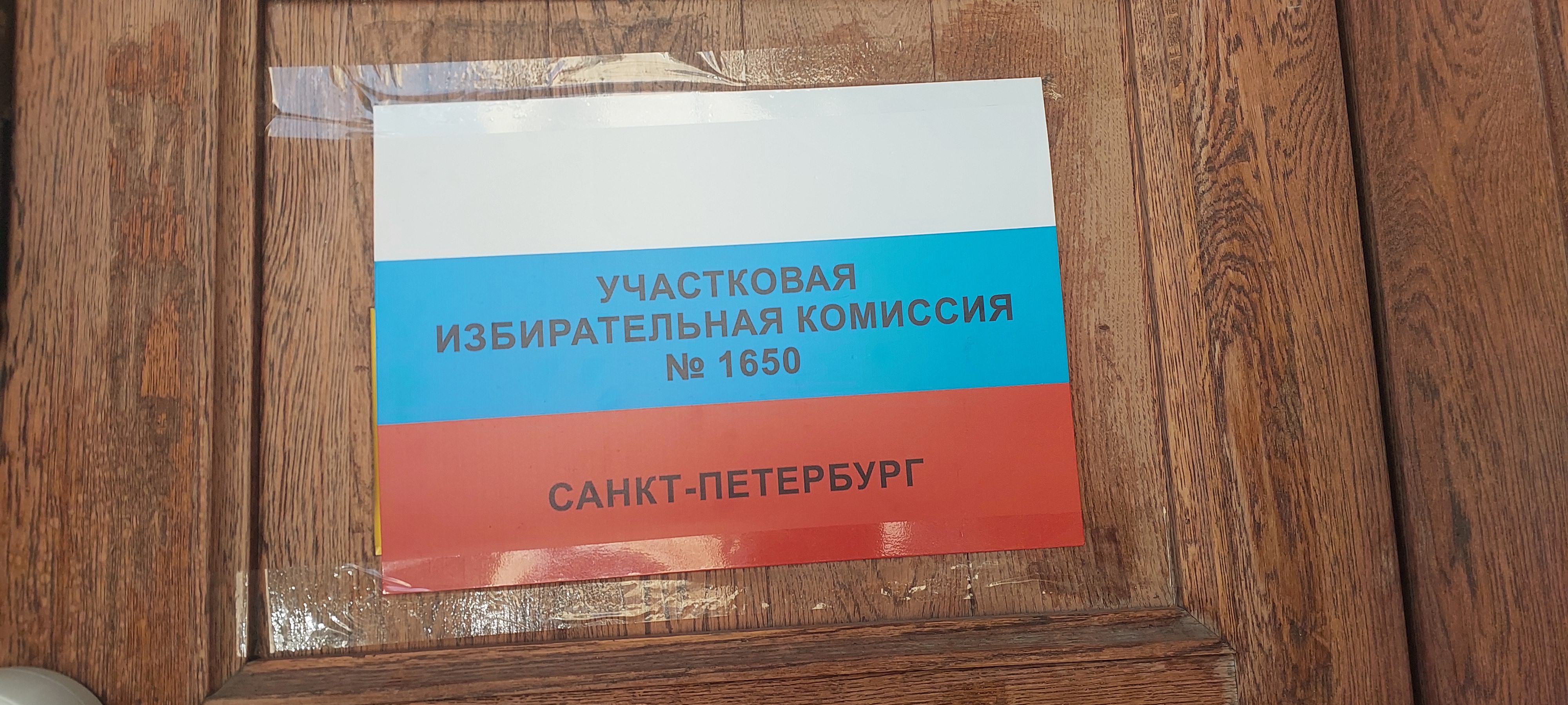 Сообщение — УИК №1650, Санкт-Петербург