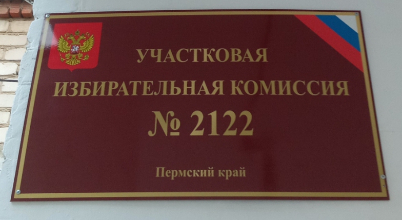 Сообщение — УИК №2122, Пермский край