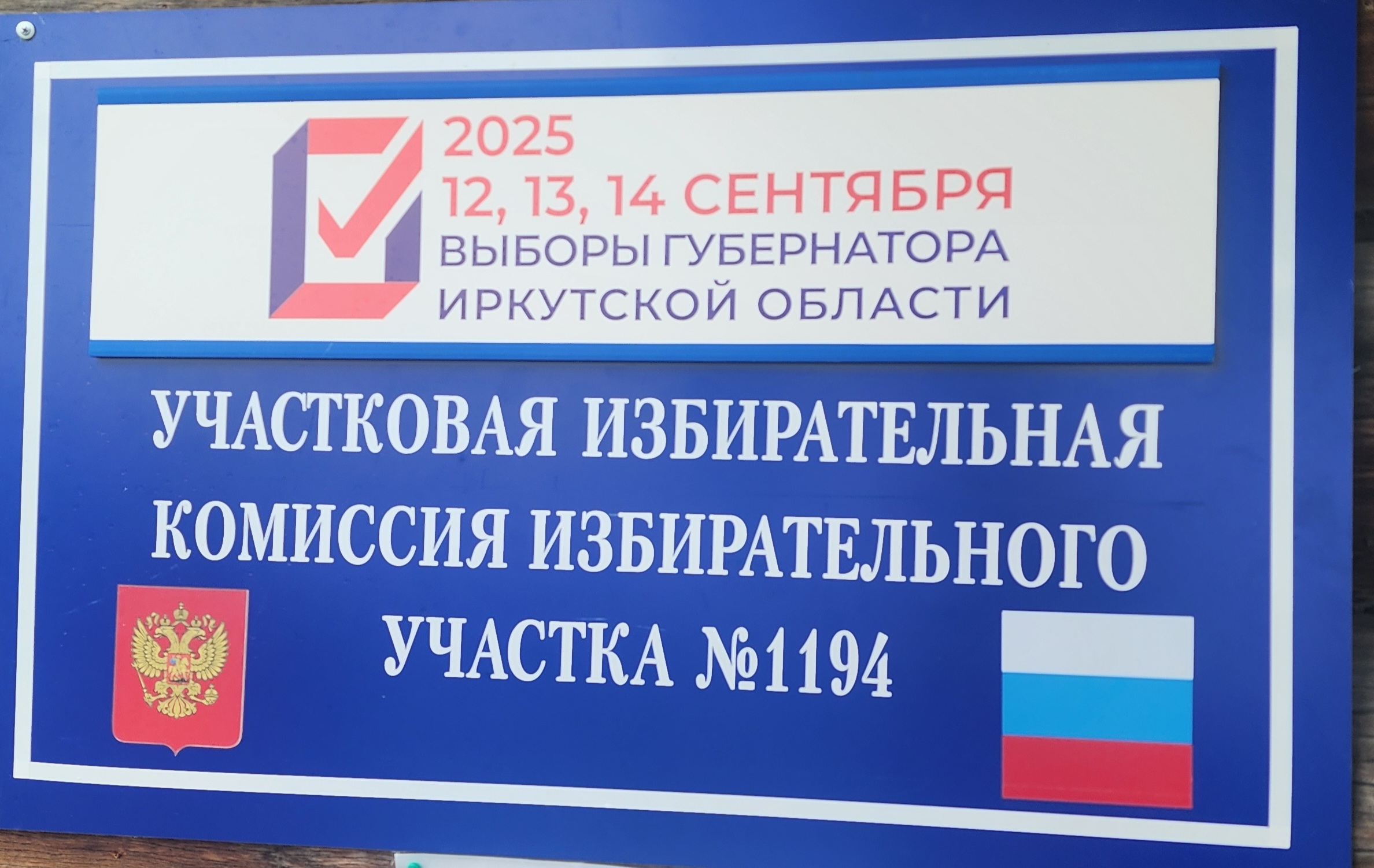 Сообщение наблюдателя — УИК №1194, Иркутская область