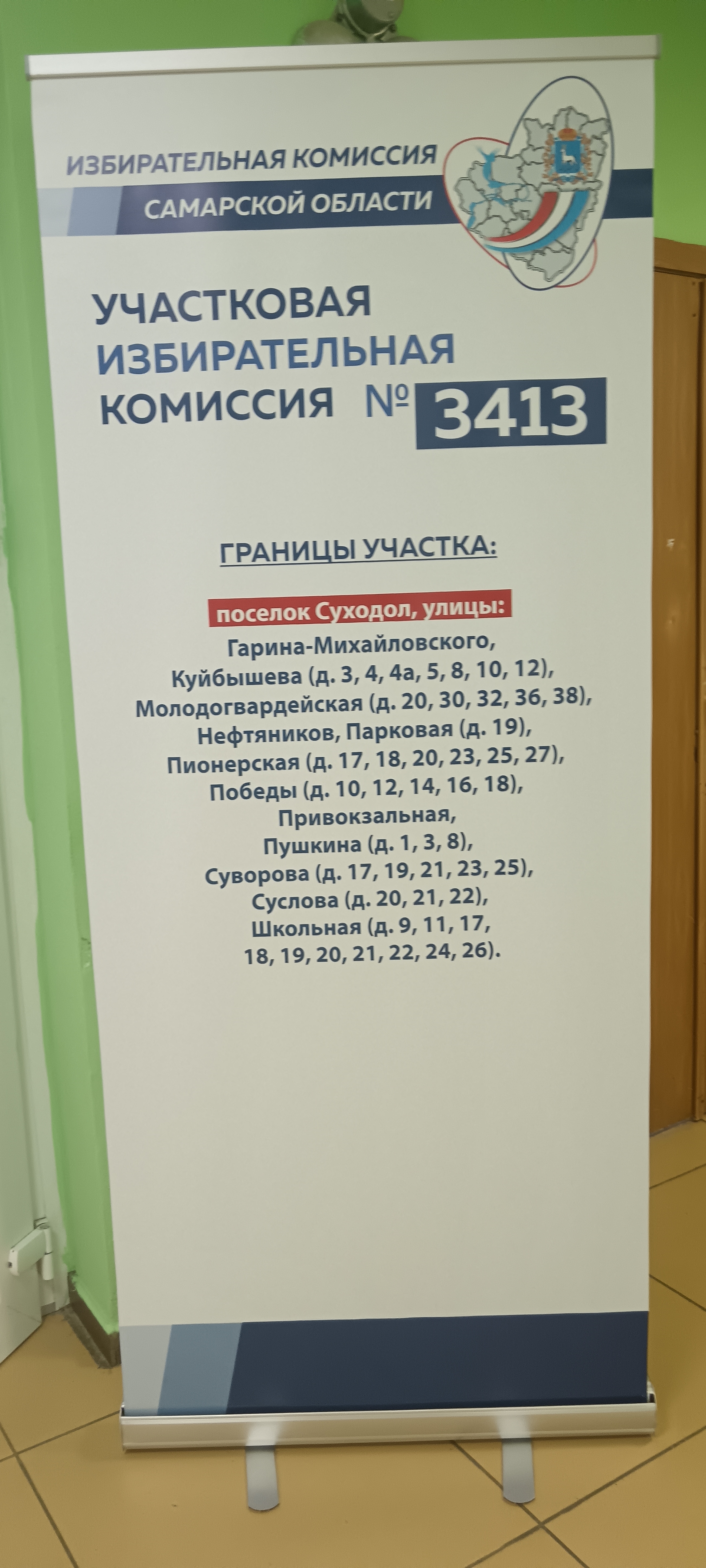 Сообщение наблюдателя — УИК №3413, Самарская область