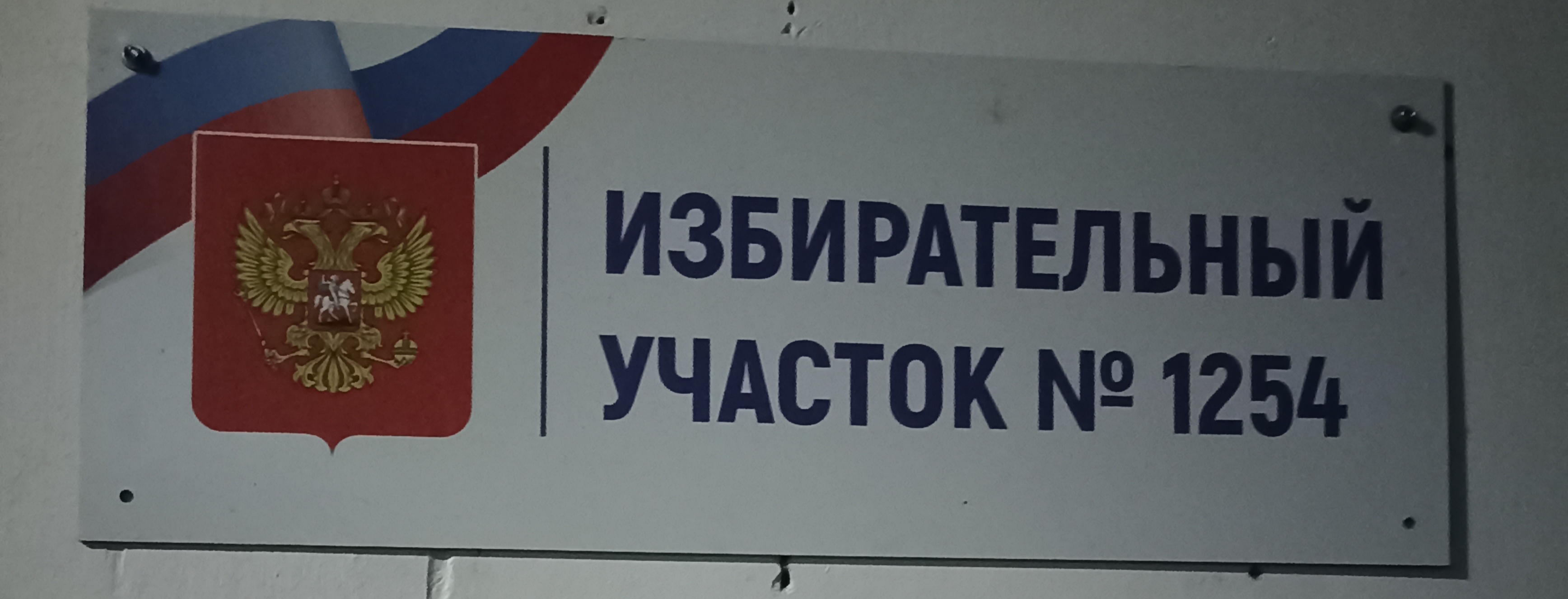 Сообщение — УИК №1254, Саратовская область
