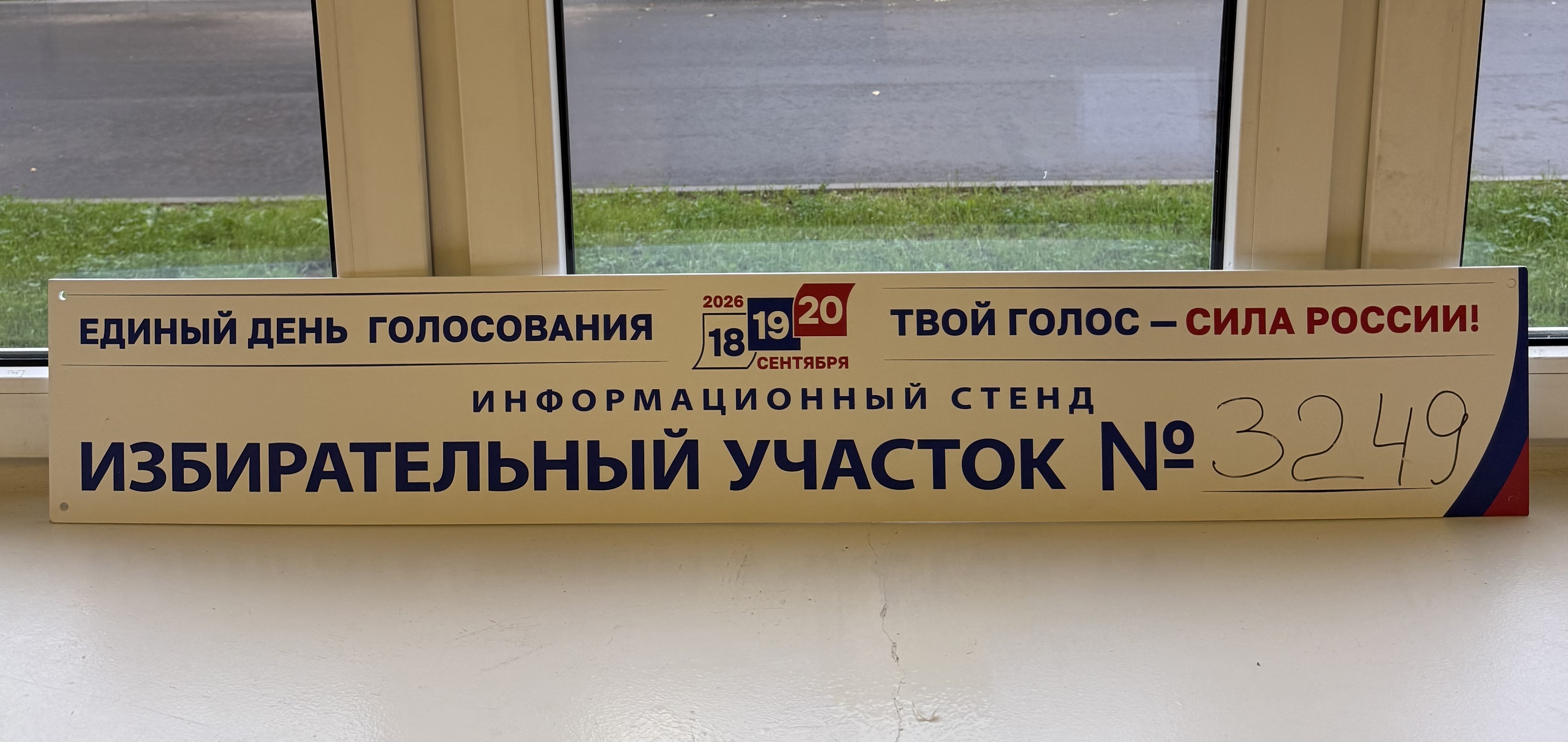 Сообщение — УИК №3249, Московская область