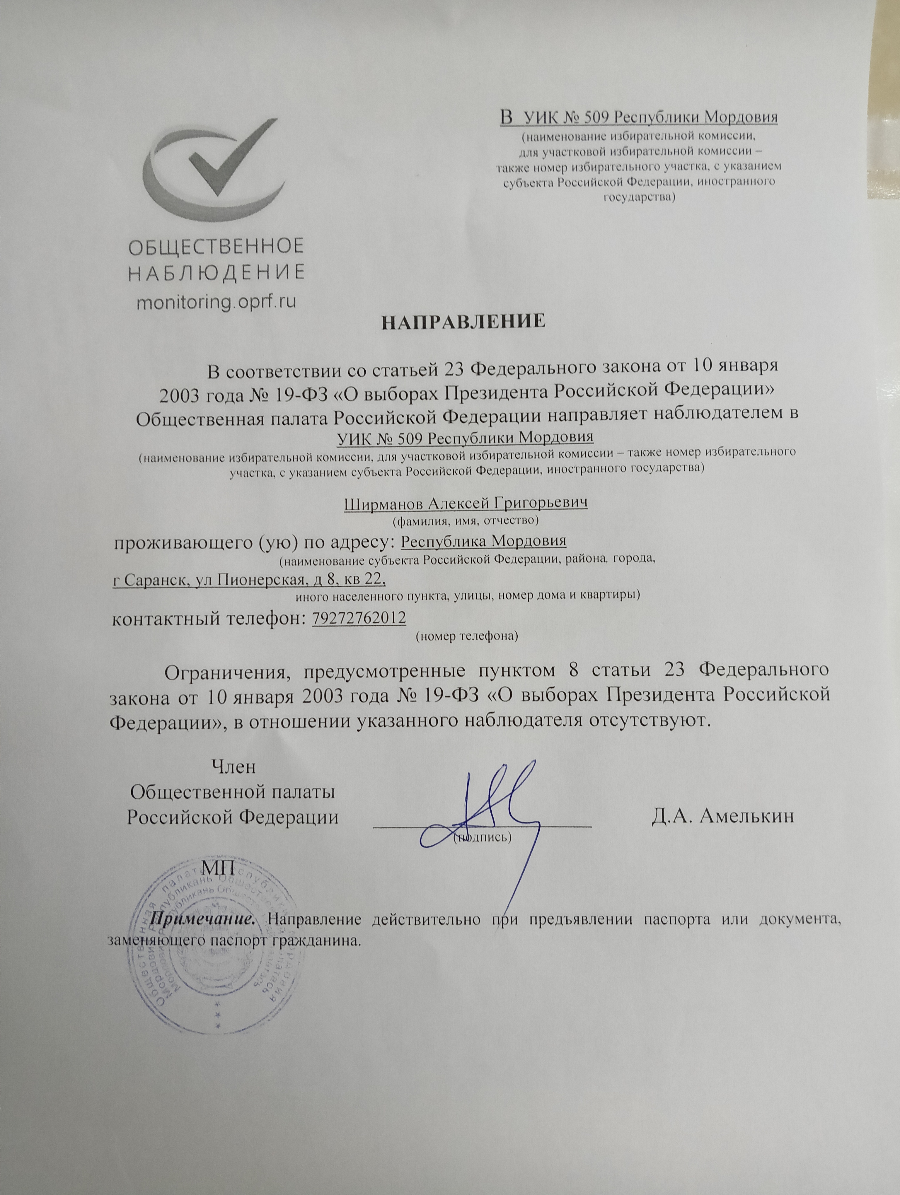 Сообщение наблюдателя — УИК №509, Республика Мордовия