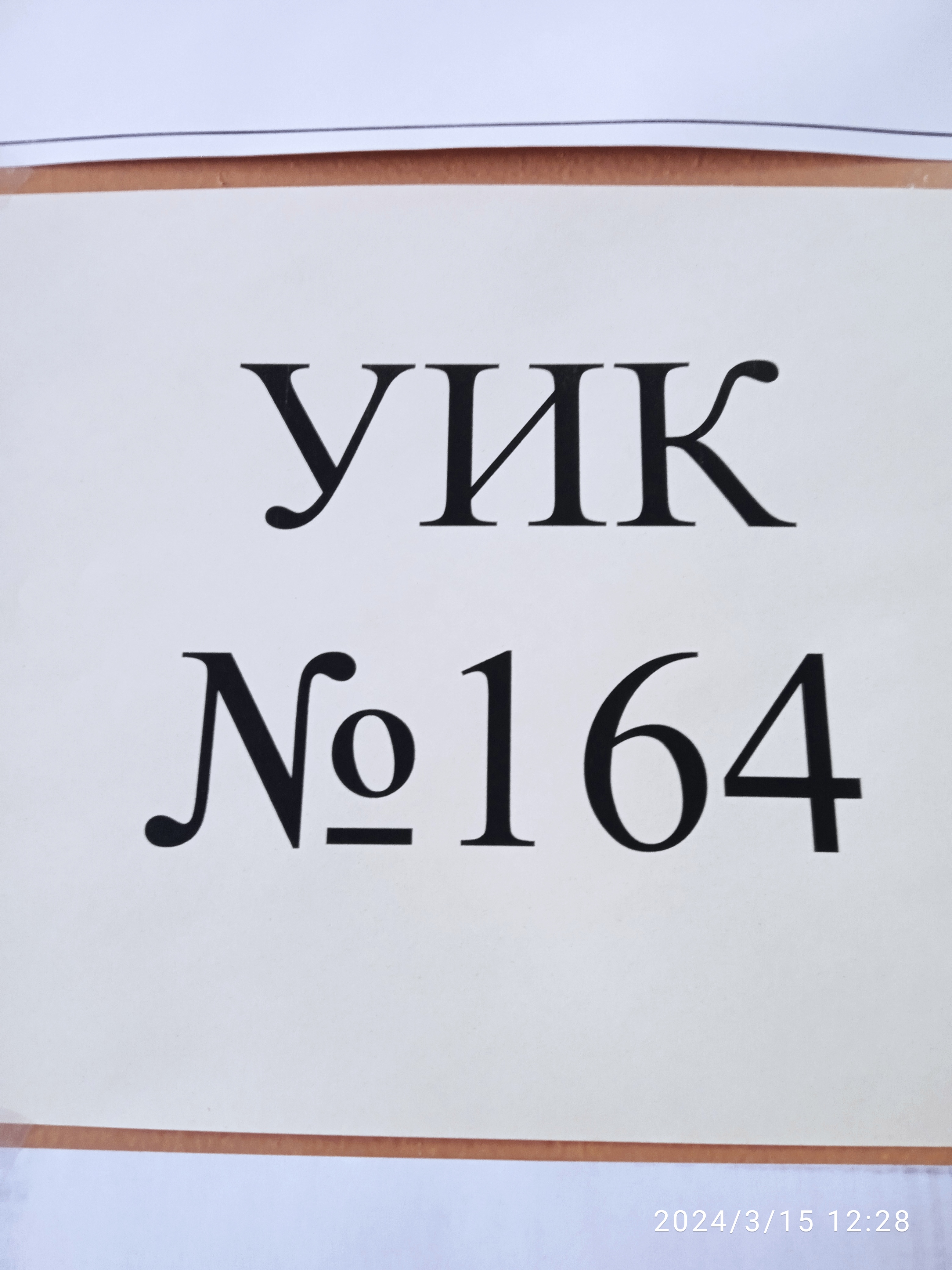 Сообщение наблюдателя — УИК №164, Республика Марий Эл