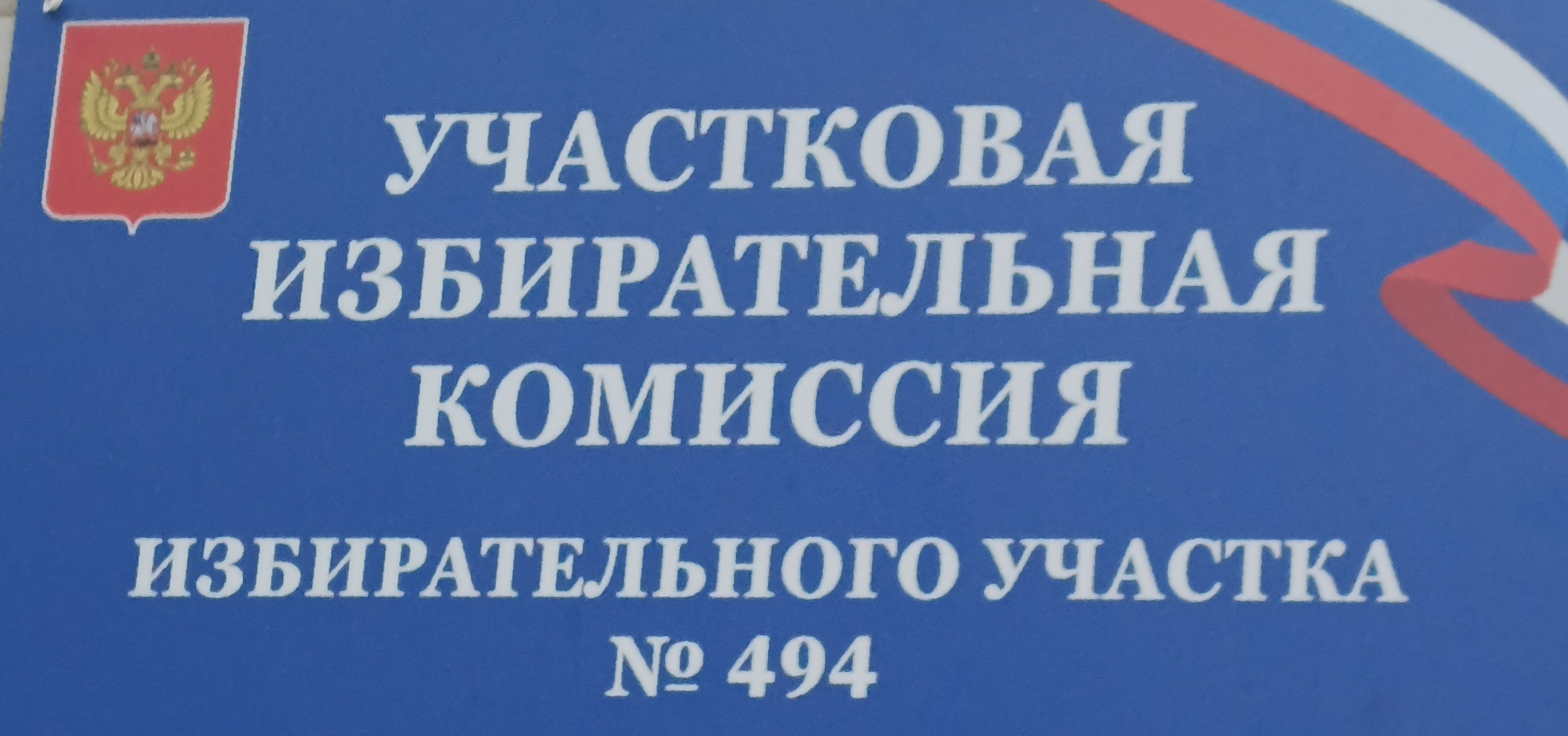 Сообщение — УИК №494, Новосибирская область