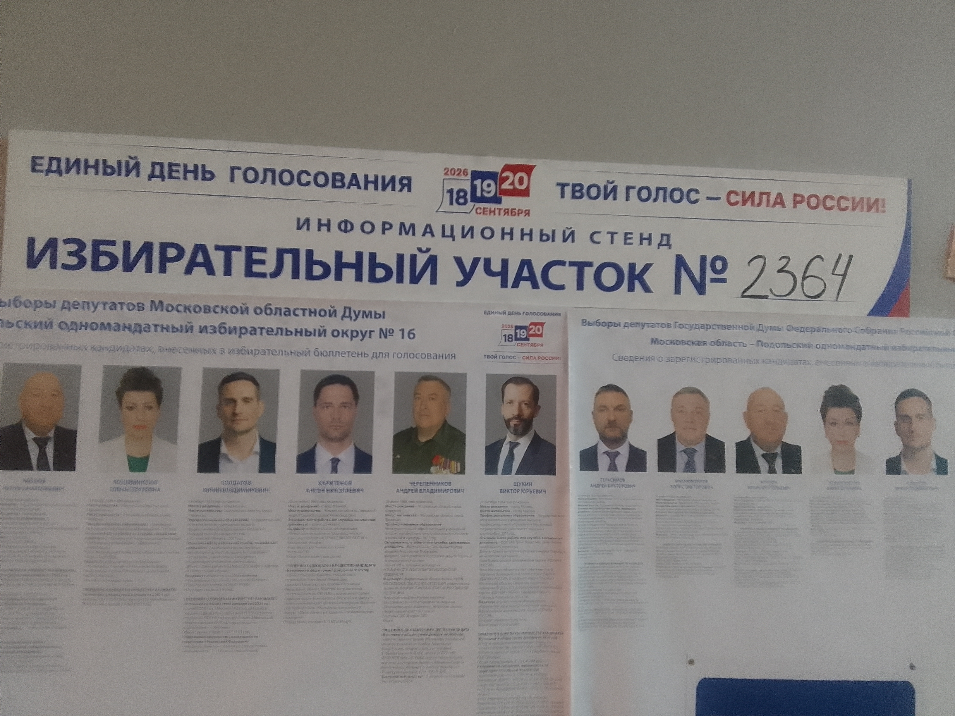 Сообщение — УИК №2364, Московская область