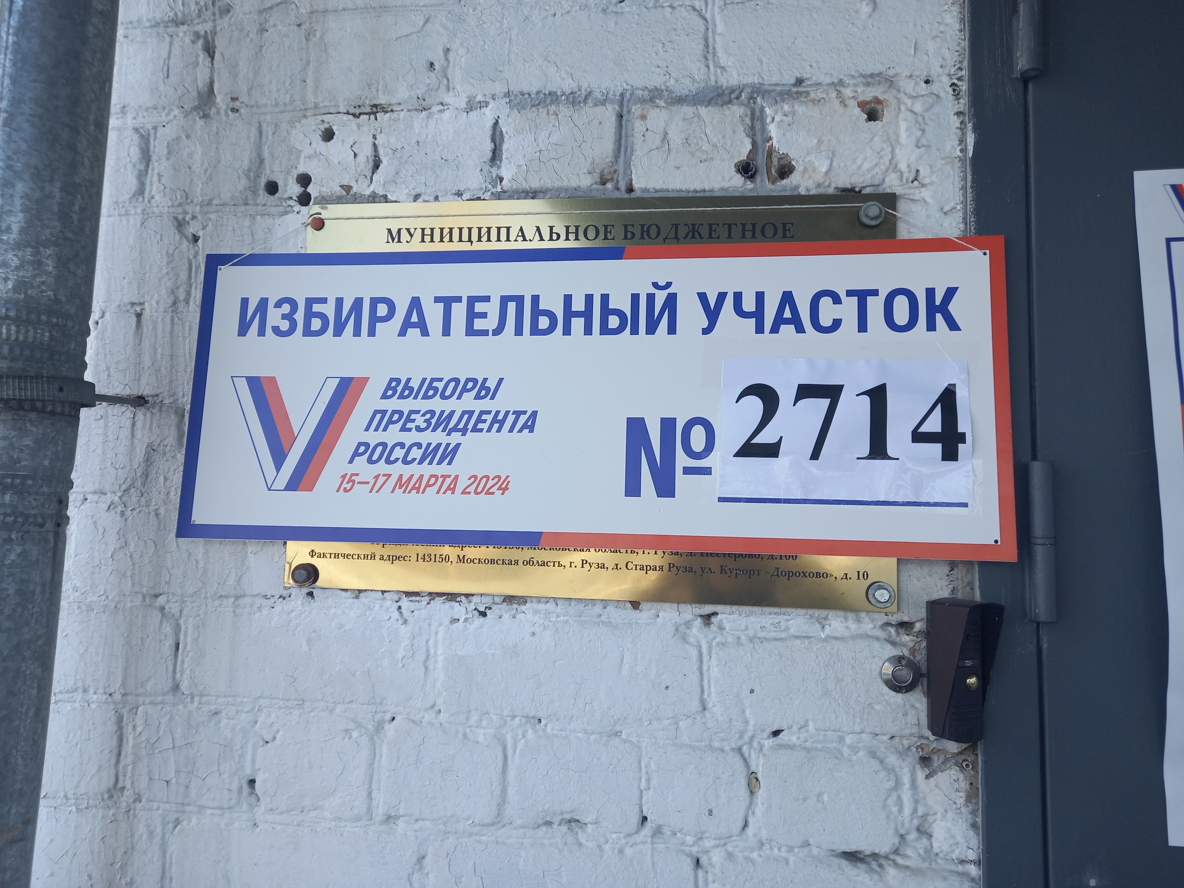 Сообщение наблюдателя — УИК №2714, Московская область