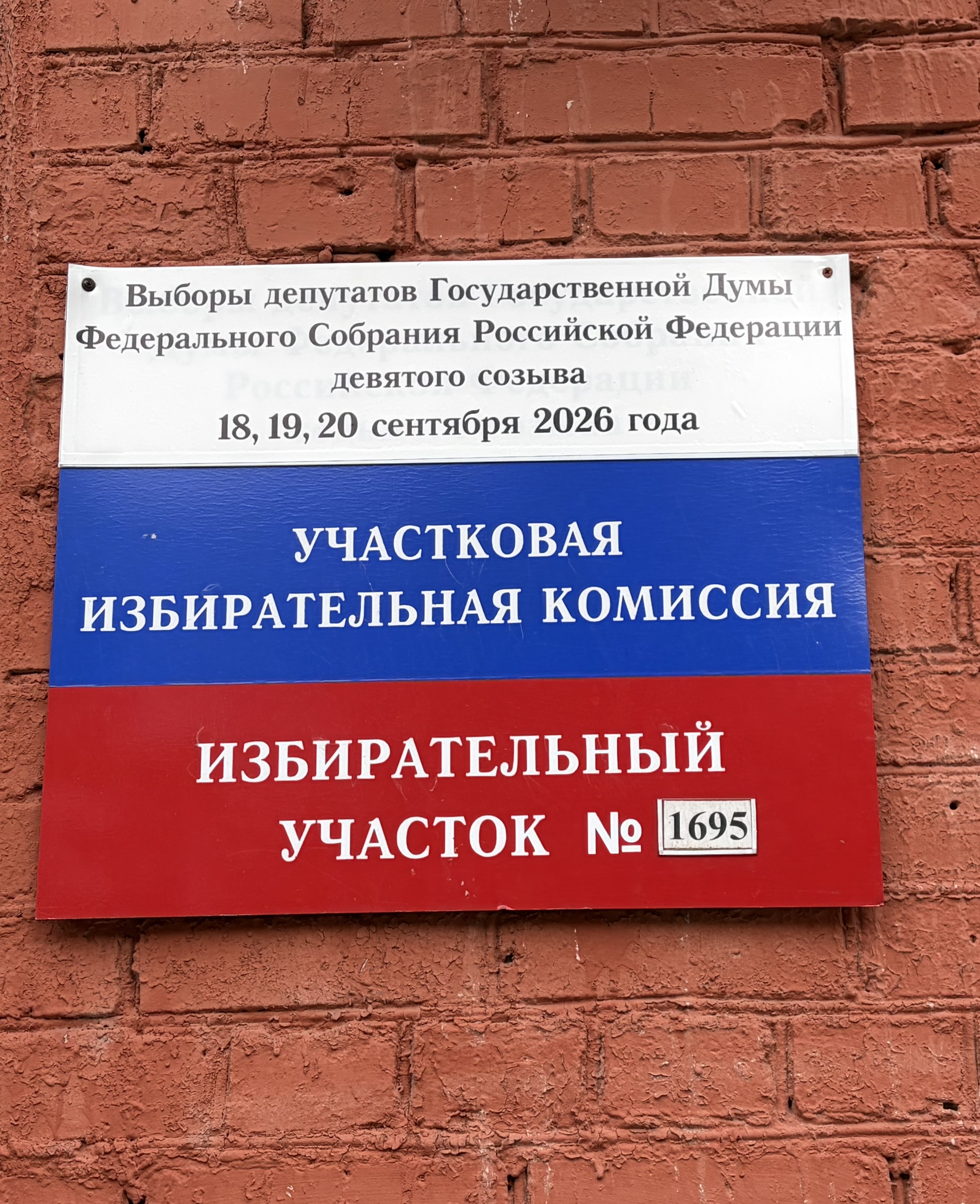 Сообщение — УИК №1695, Иркутская область