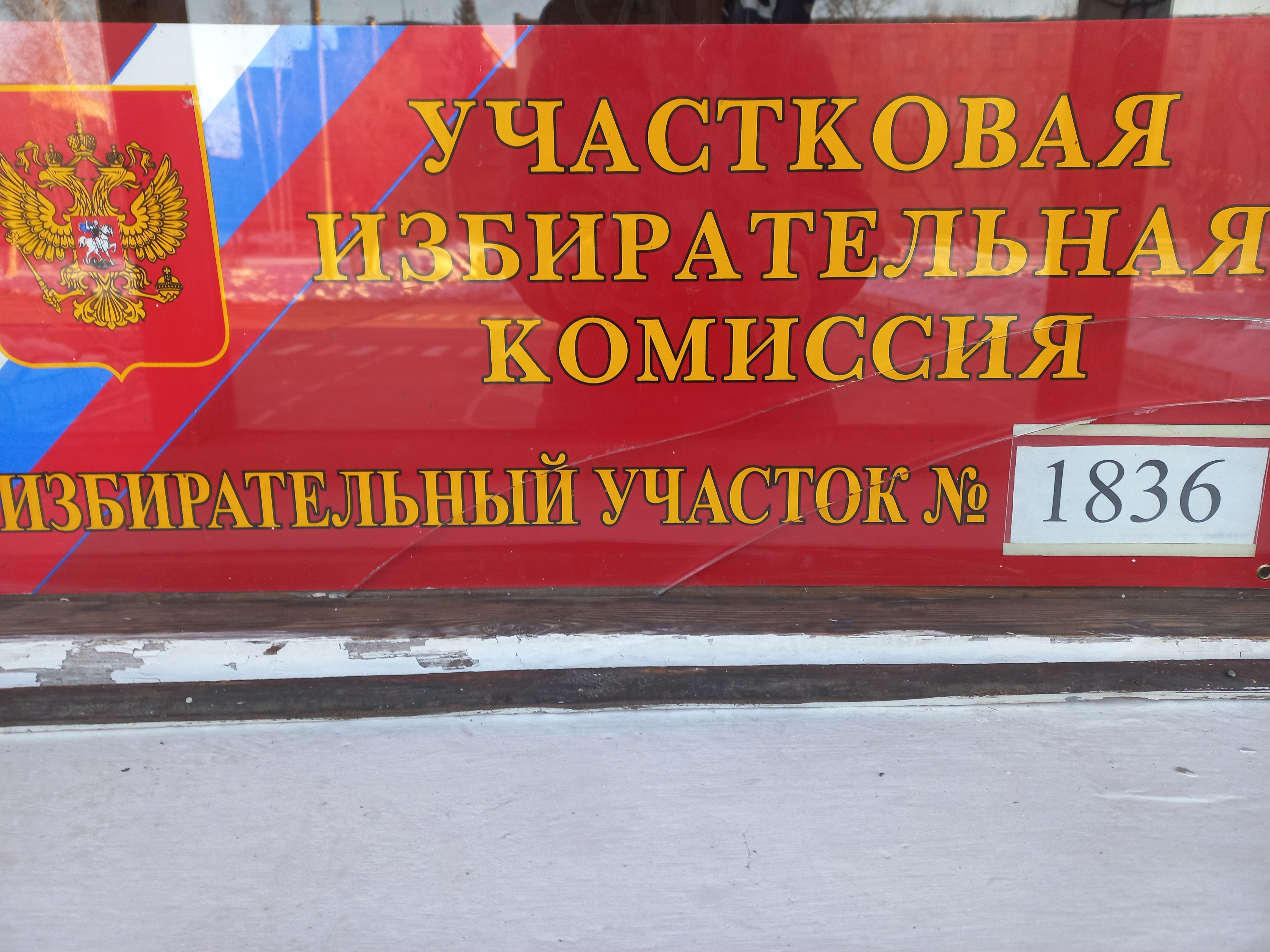 Сообщение наблюдателя — УИК №1836, Челябинская область
