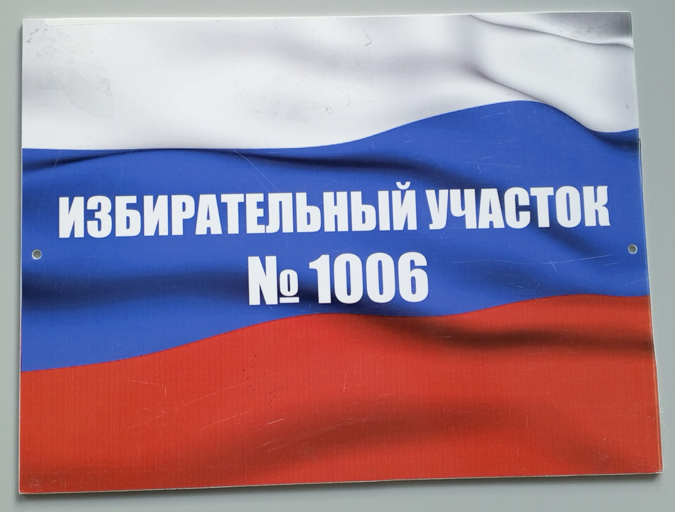 Сообщение наблюдателя — УИК №1006, Нижегородская область