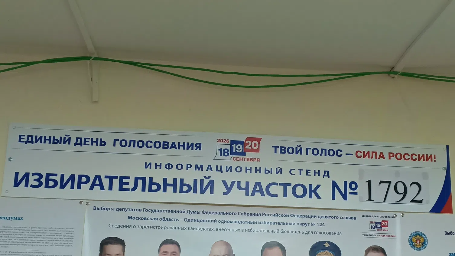 Сообщение — УИК №1792, Московская область