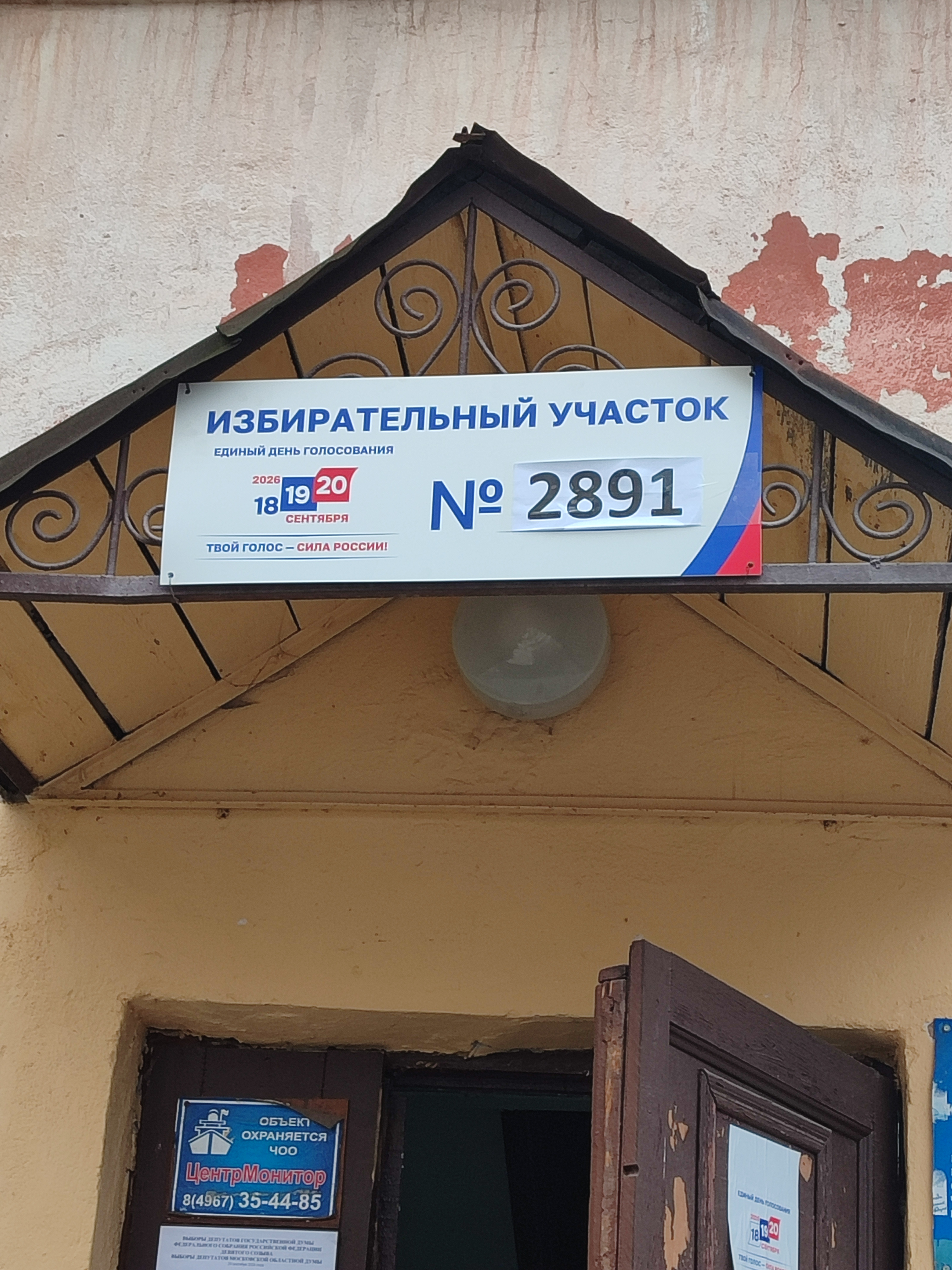Сообщение — УИК №2891, Московская область