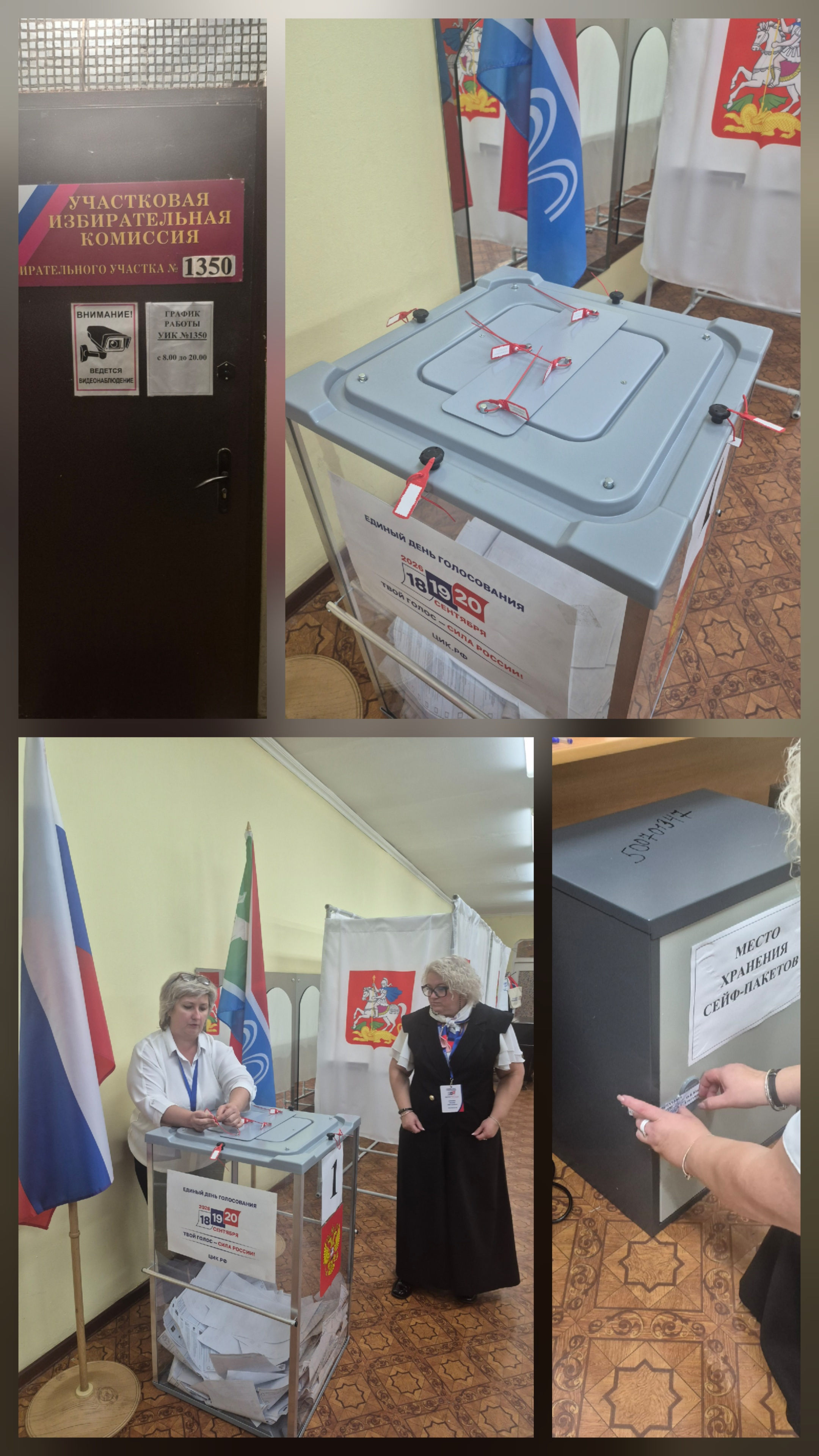 Сообщение — УИК №1350, Московская область