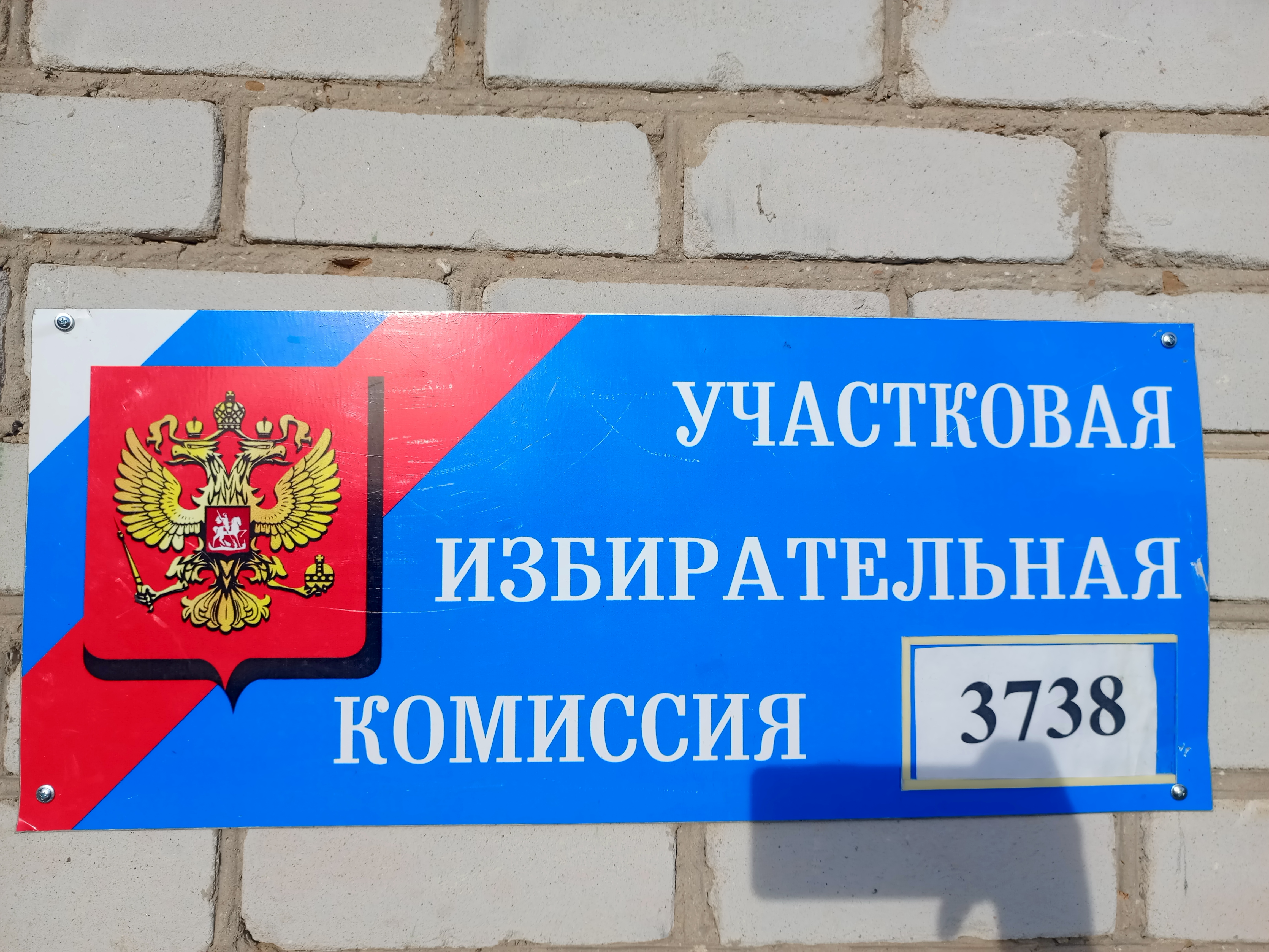 Сообщение наблюдателя — УИК №3738, Волгоградская область