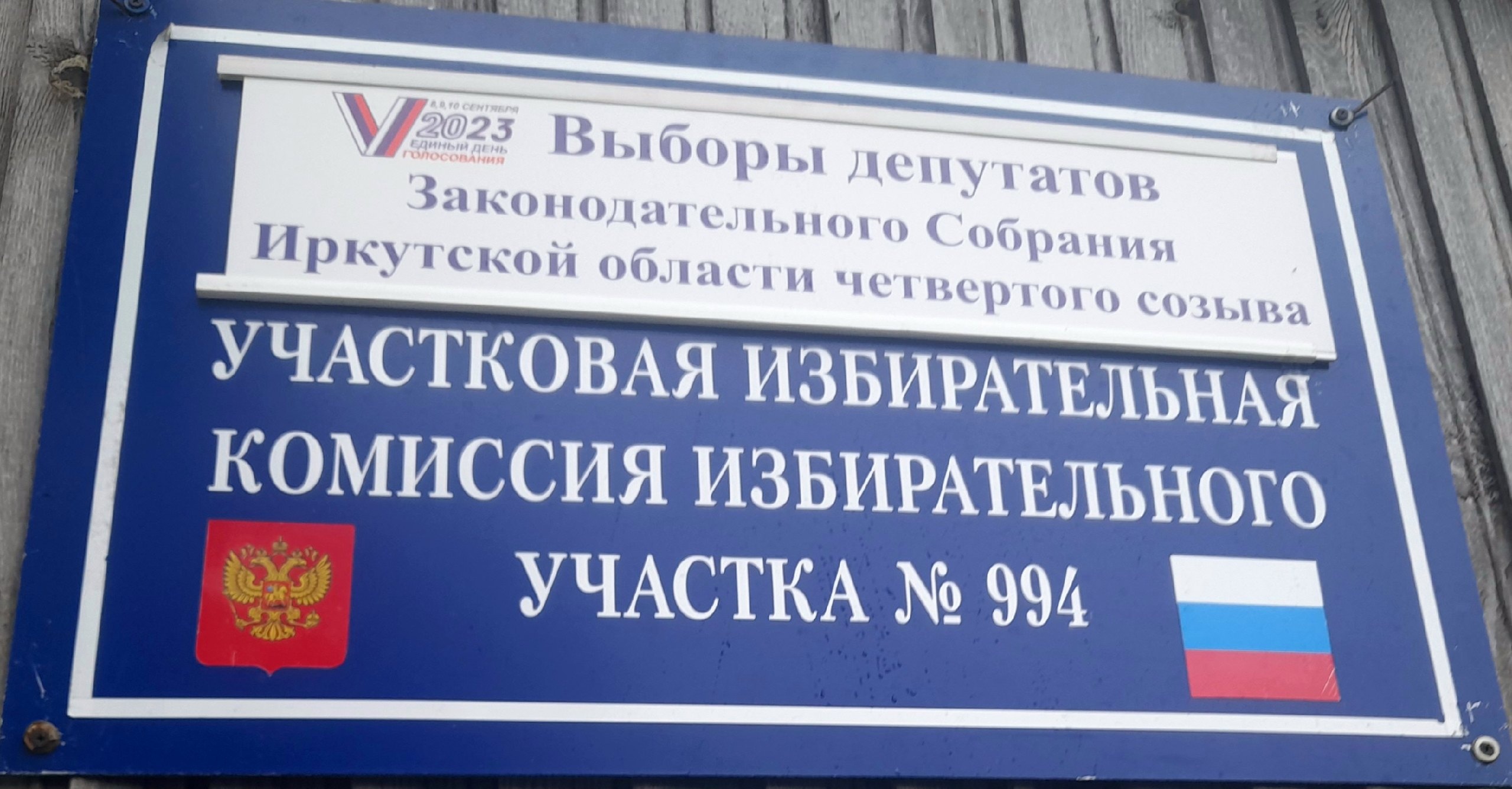 Сообщение наблюдателя — УИК №994, Иркутская область