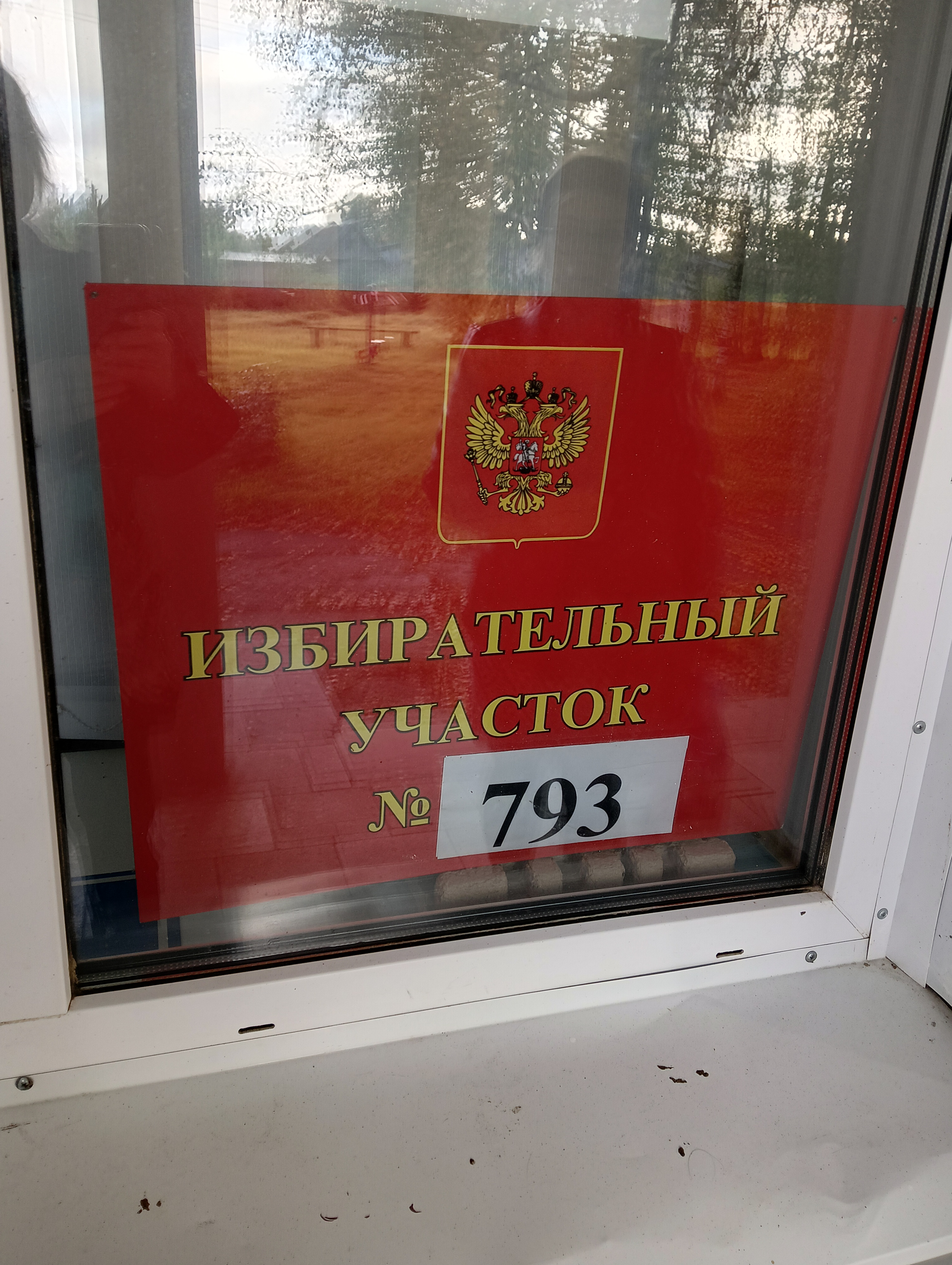 Сообщение — УИК №793, Вологодская область