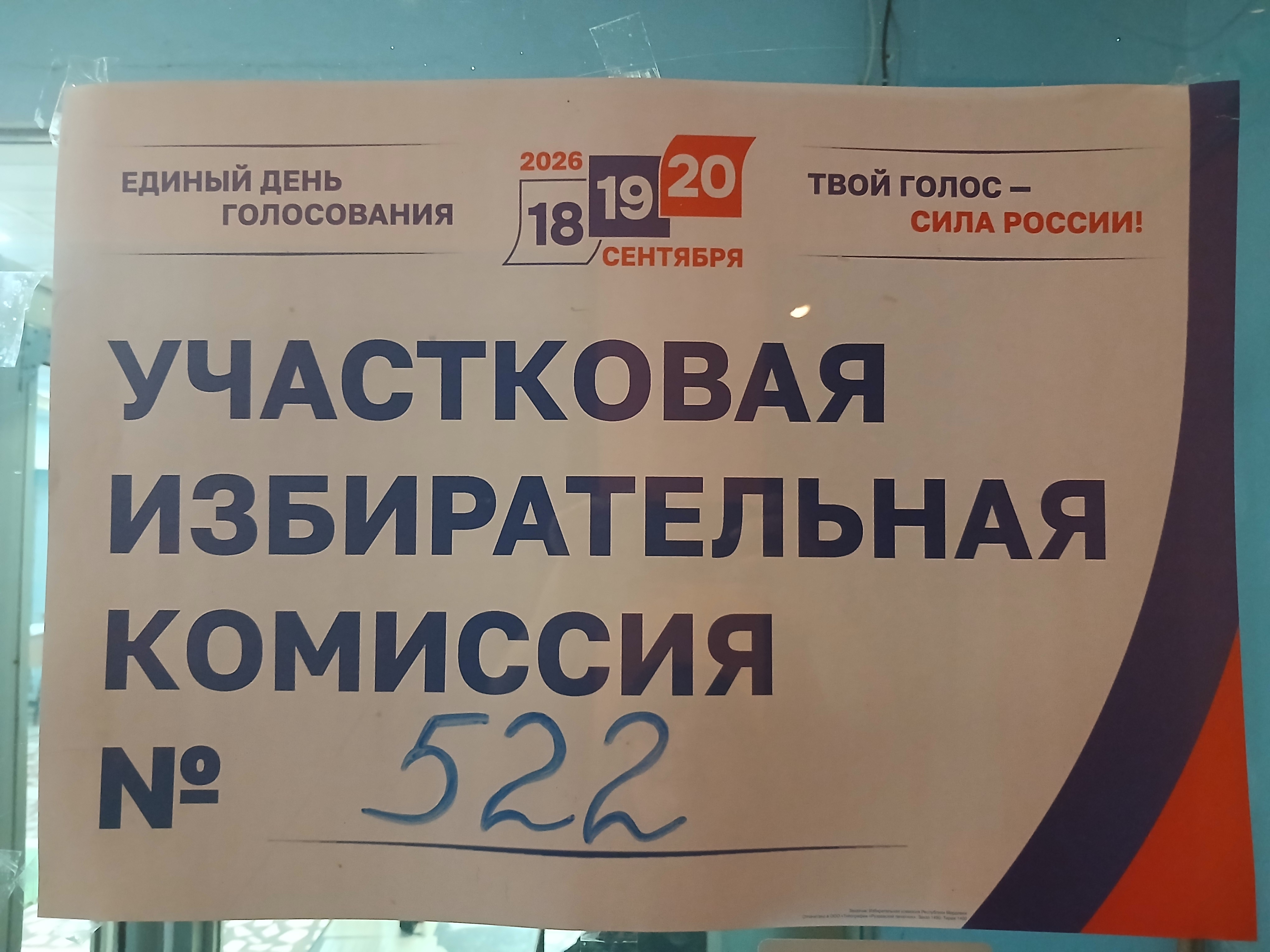 Сообщение — УИК №522, Республика Мордовия