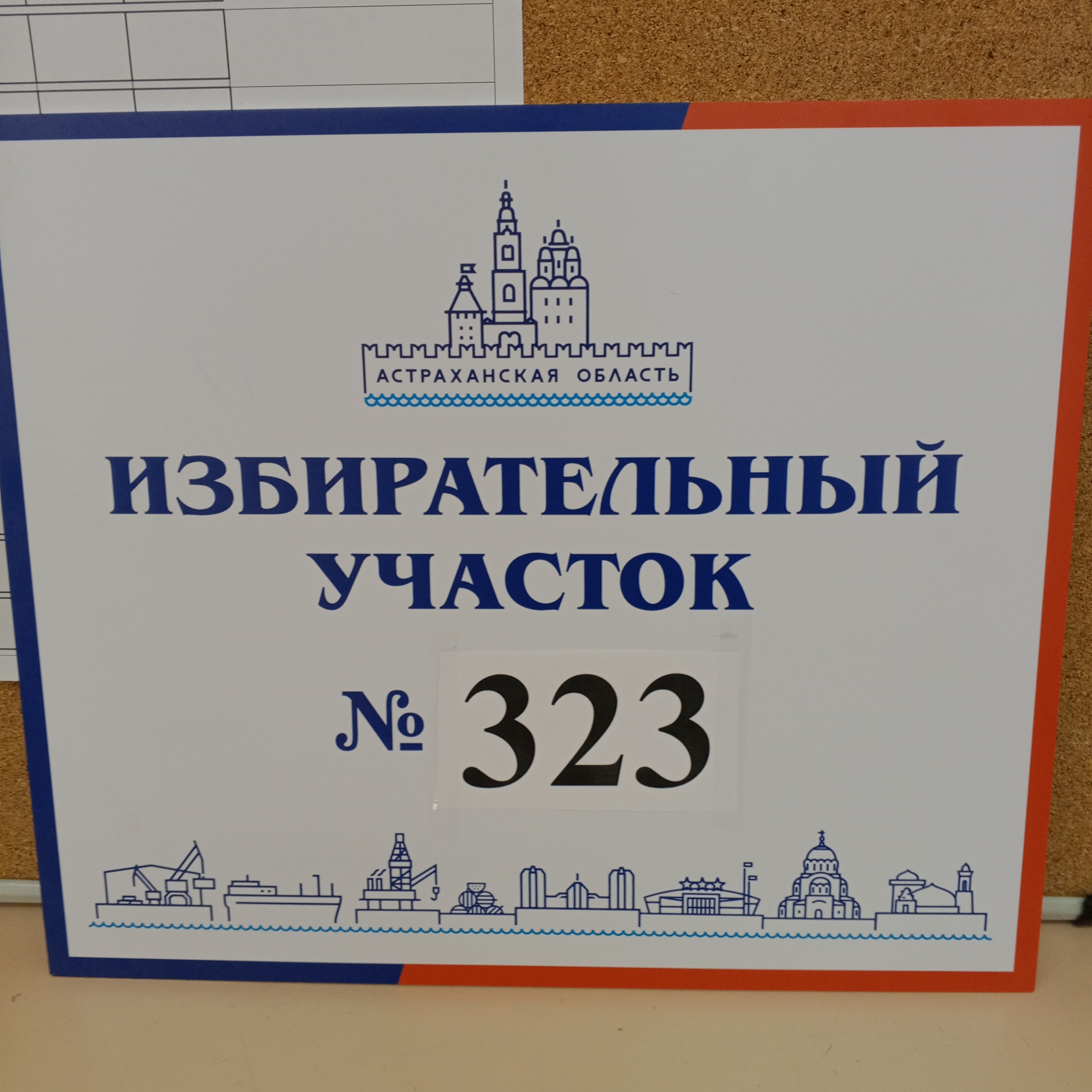 Сообщение наблюдателя — УИК №323, Астраханская область