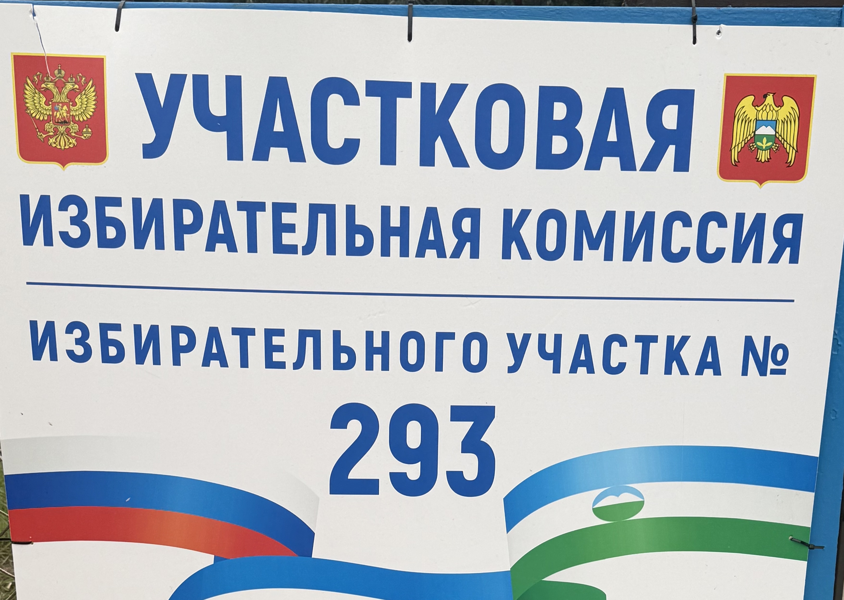 Сообщение — УИК №293, Кабардино-Балкарская Республика